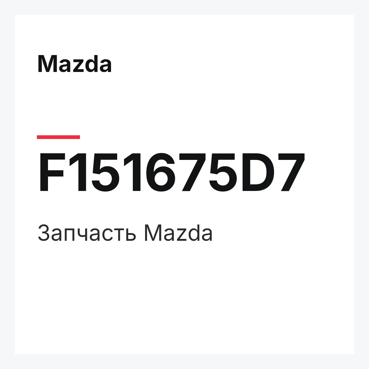 Mazda F151675D7 — Деталь
