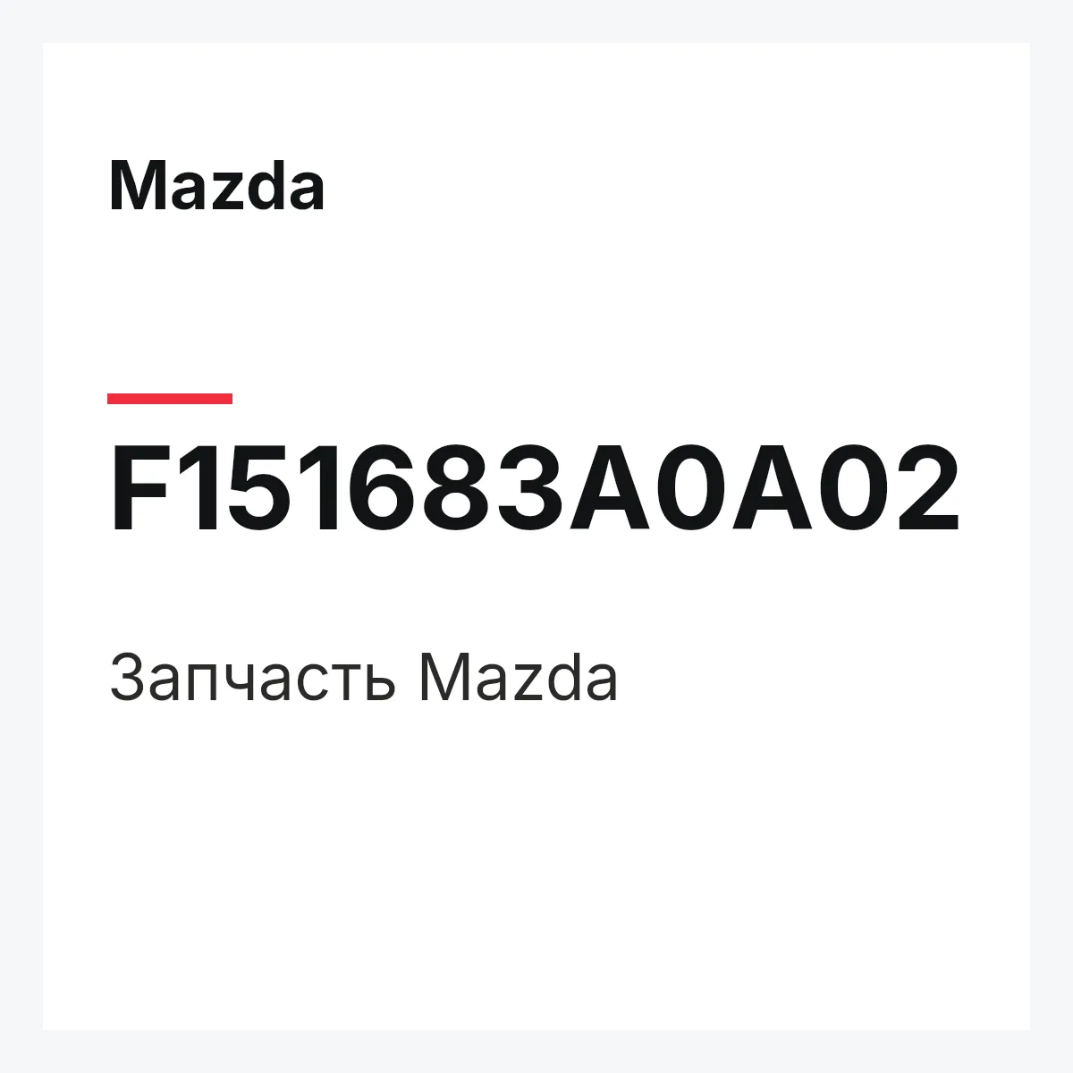 Mazda F151683A0A02 — Деталь