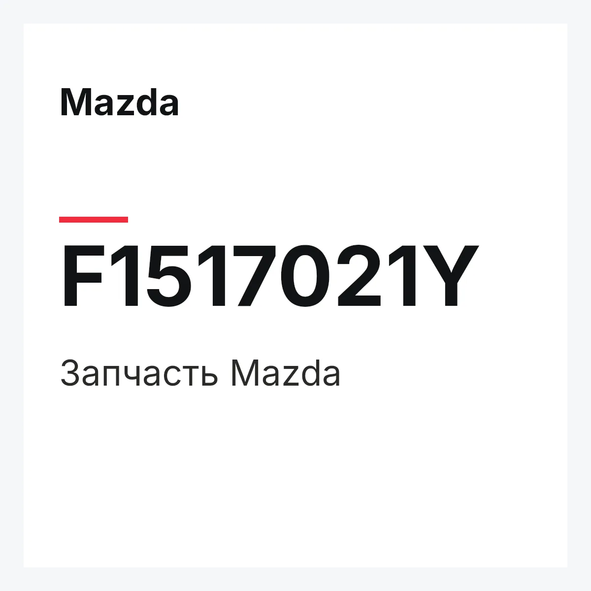 Mazda F1517021Y — Деталь