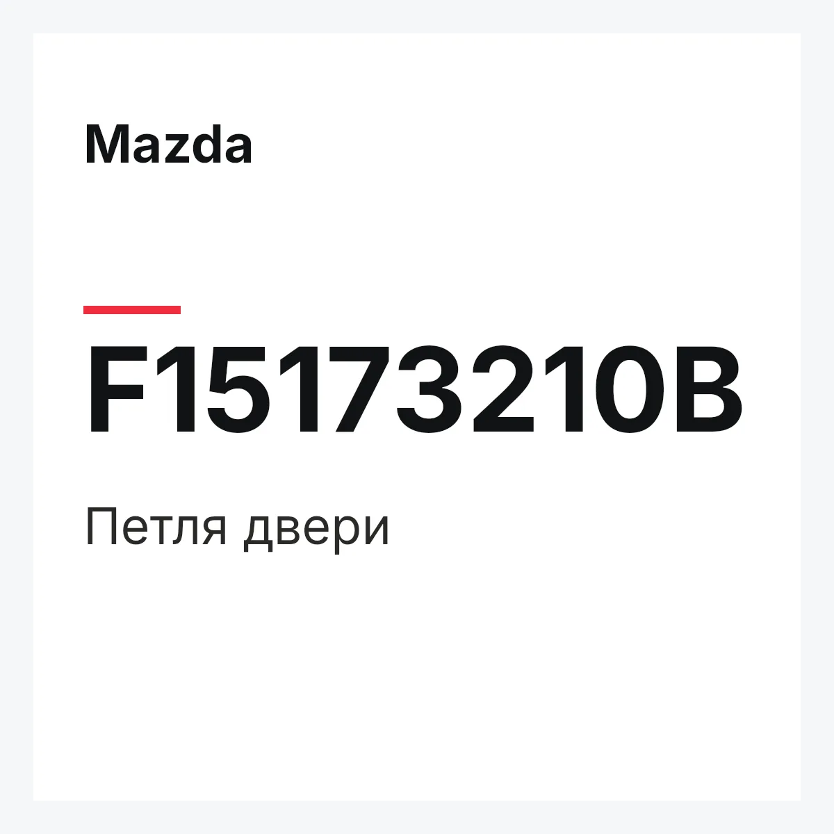 Mazda F15173210B — Петля двери