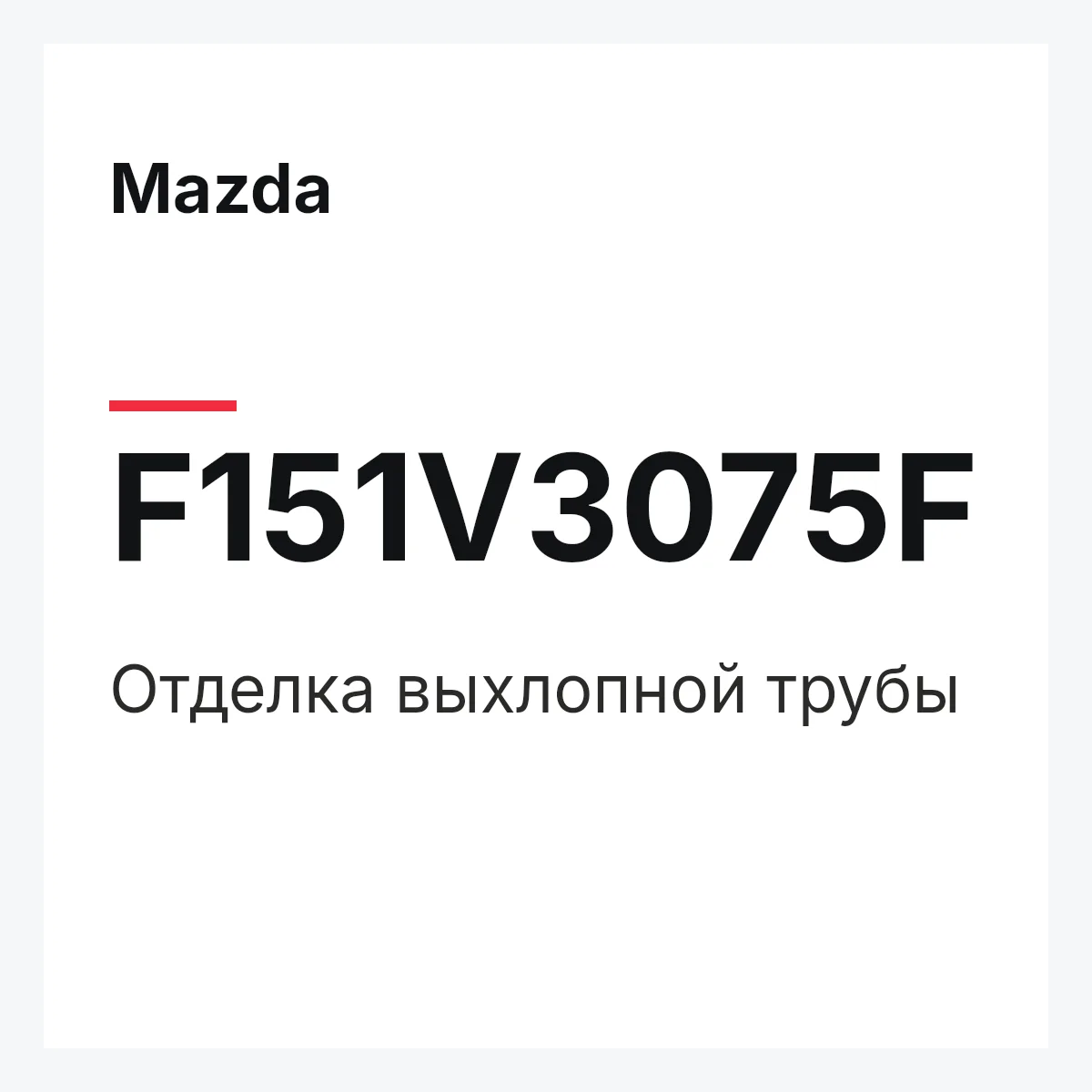 Mazda F151V3075F — Отделка выхлопной трубы