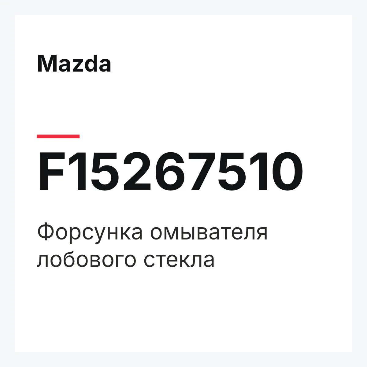 Mazda F15267510 — Форсунка омывателя лобового стекла