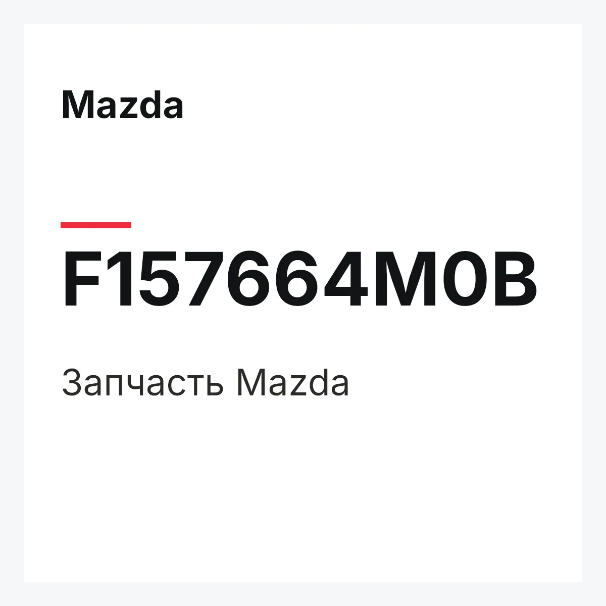 Mazda F157664M0B — Деталь