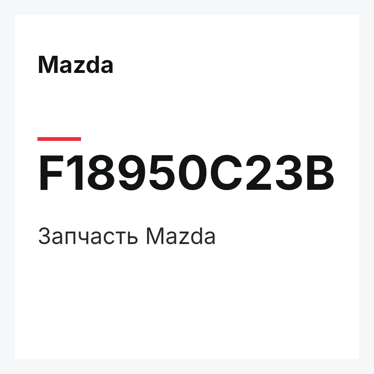Mazda F18950C23B — Деталь