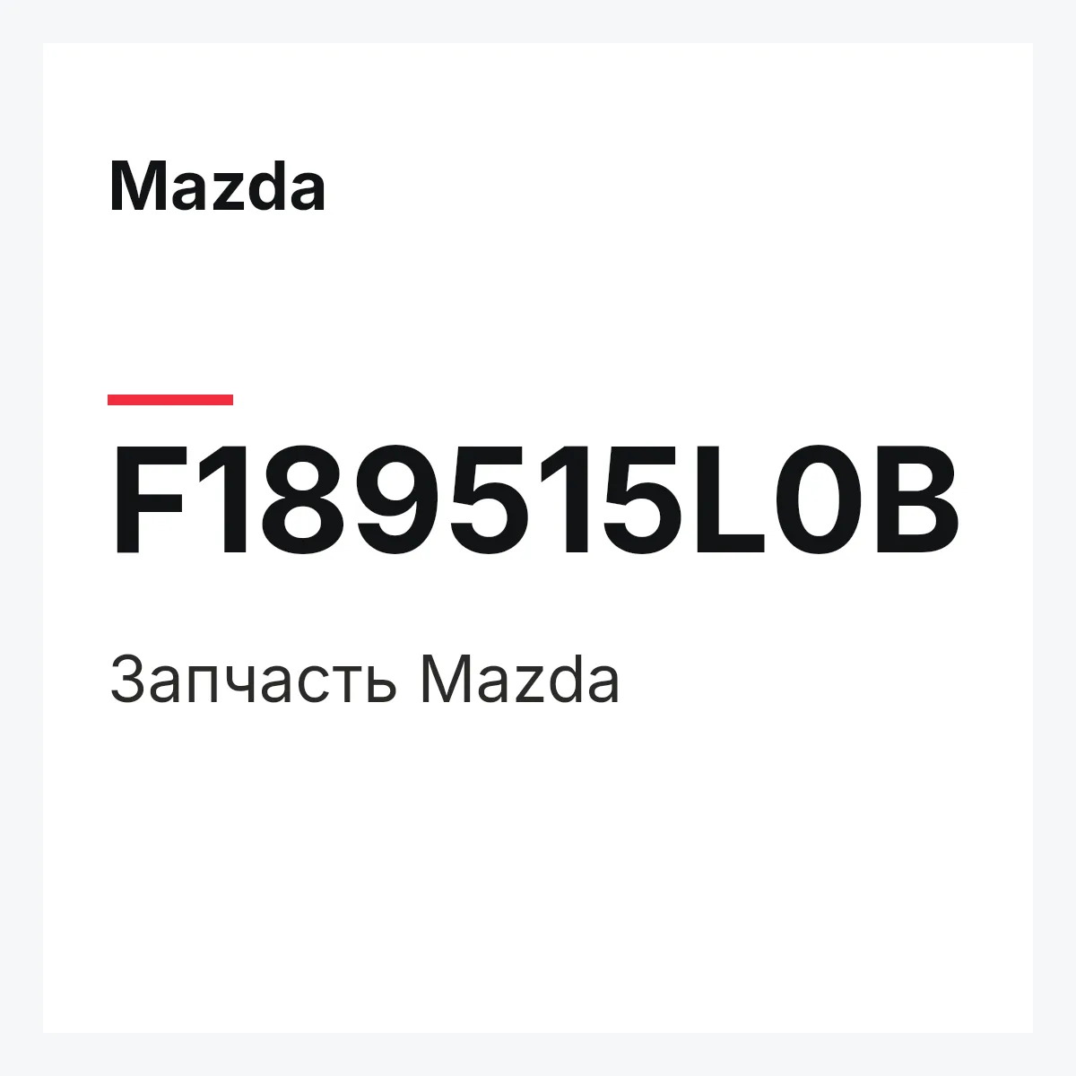 Mazda F189515L0B — Деталь
