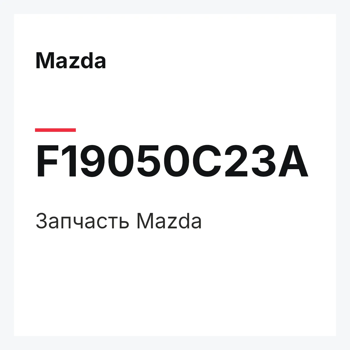 Mazda F19050C23A — Деталь