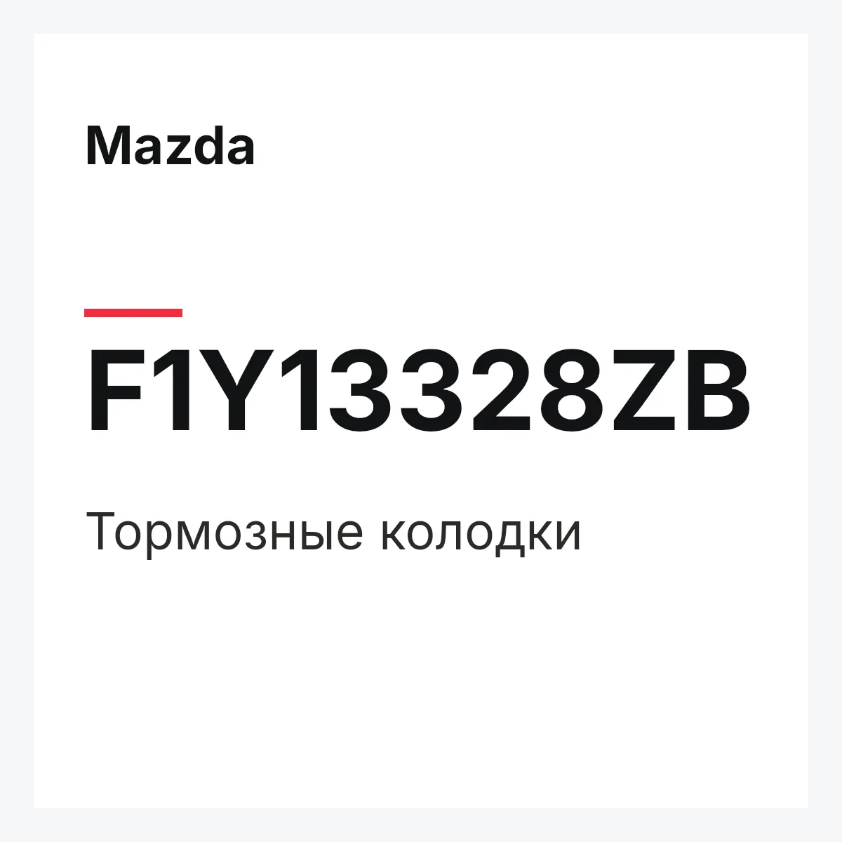 Mazda F1Y13328ZB — Тормозные колодки