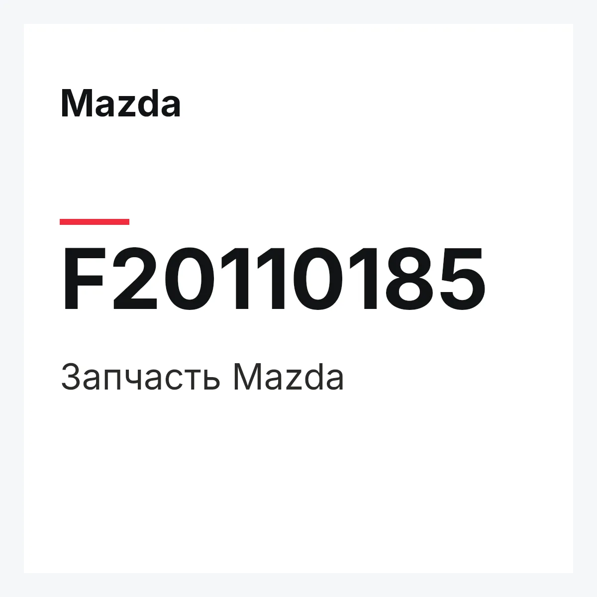 Mazda F20110185 — Деталь