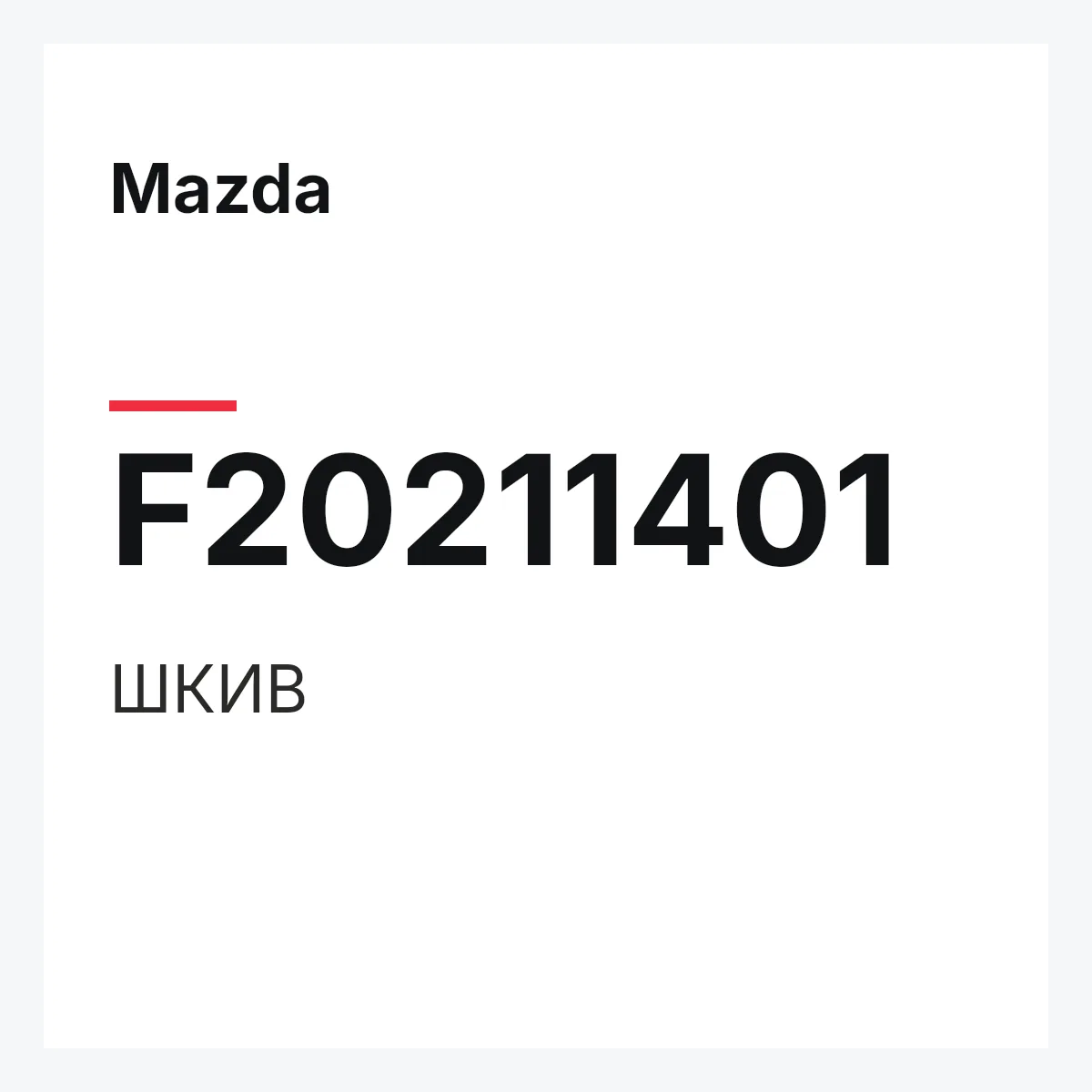 Mazda F20211401 — ШКИВ