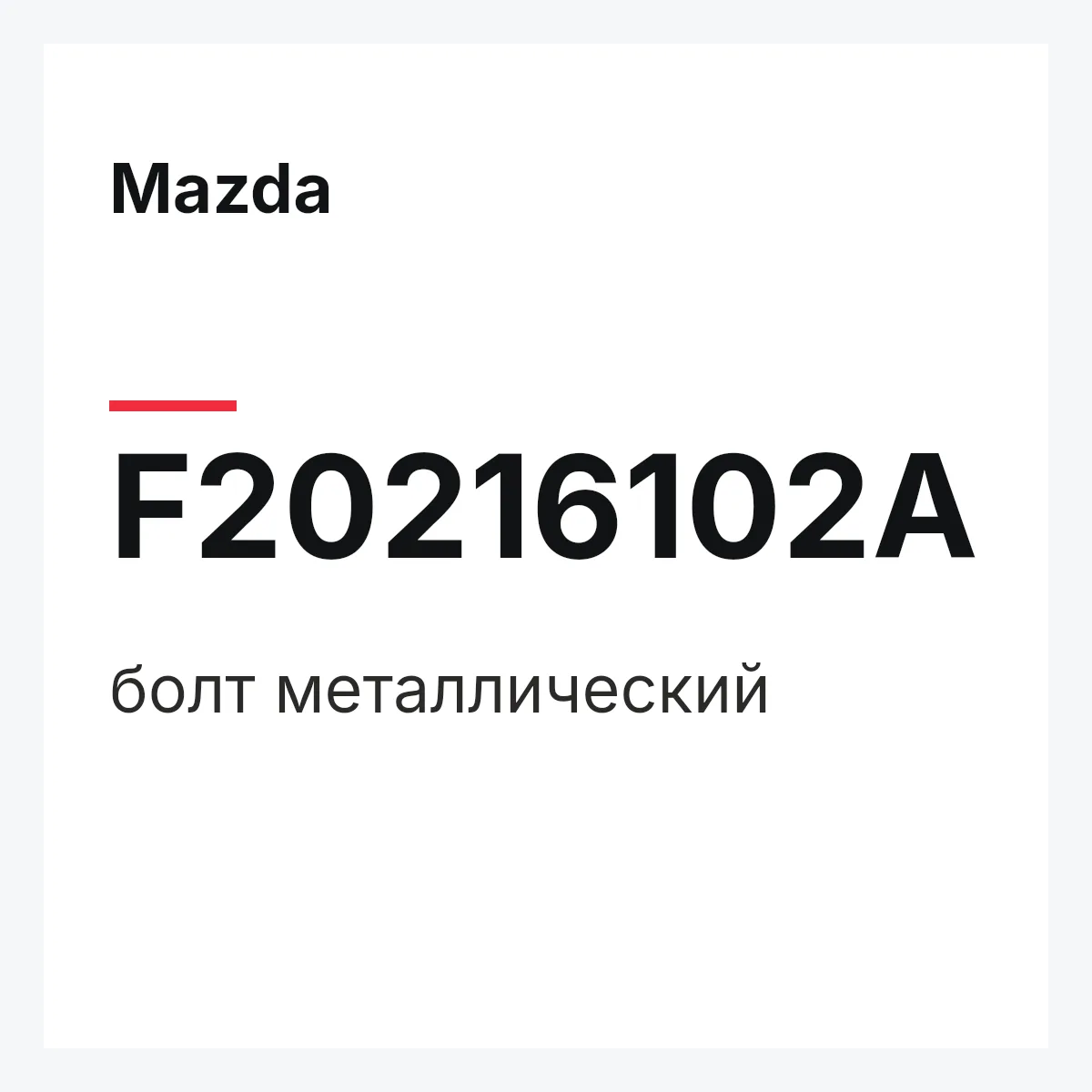 Mazda F20216102A — болт металлический