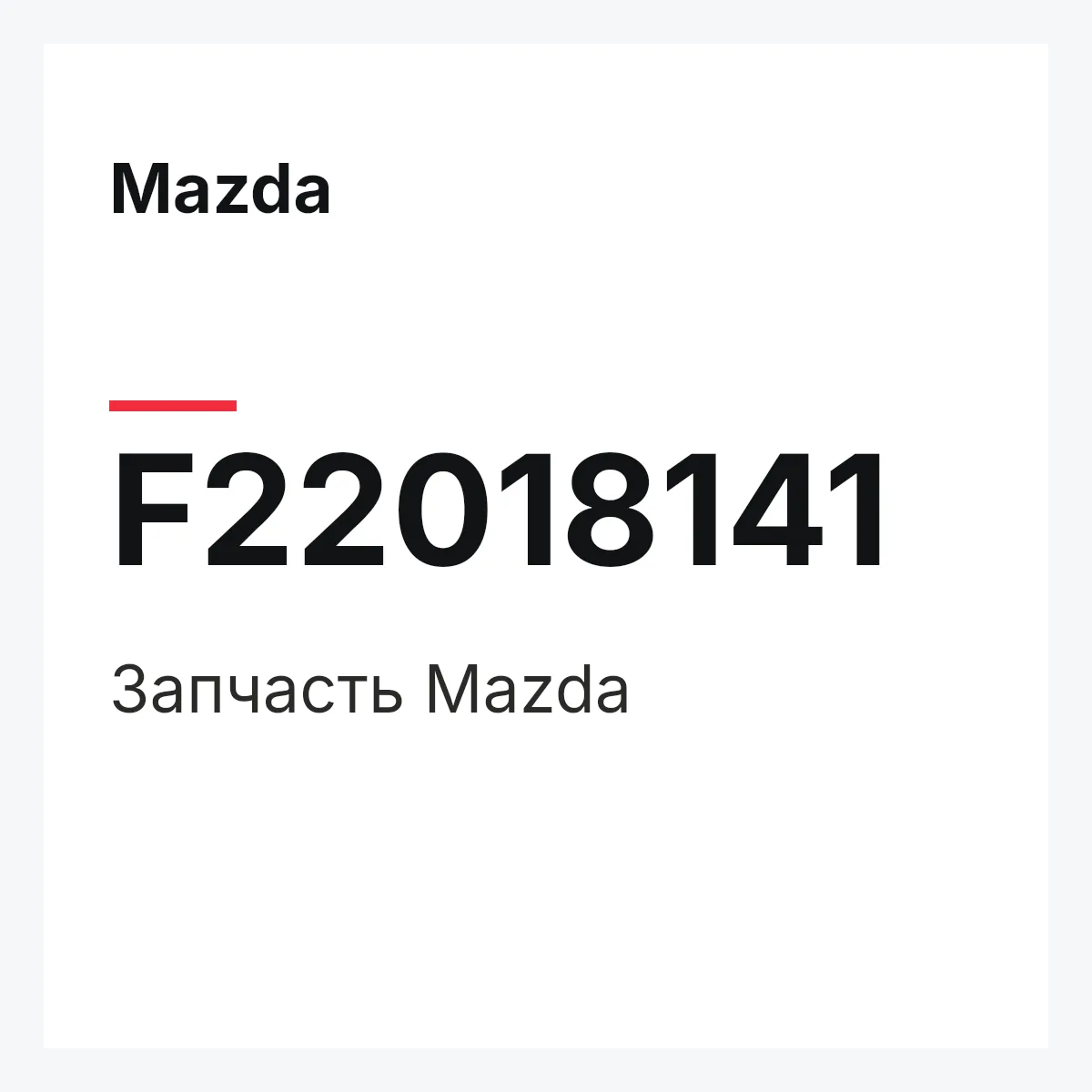Mazda F22018141 — Деталь