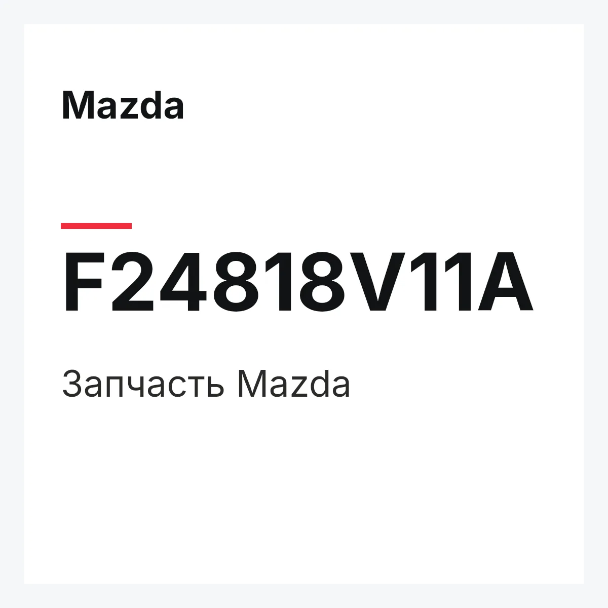 Mazda F24818V11A — Деталь