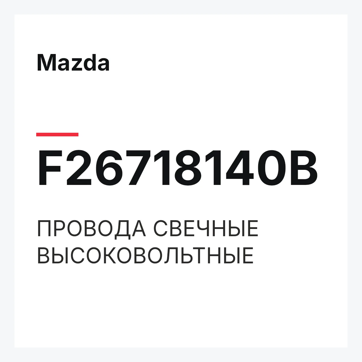 Mazda F26718140B — ПРОВОДА СВЕЧНЫЕ ВЫСОКОВОЛЬТНЫЕ