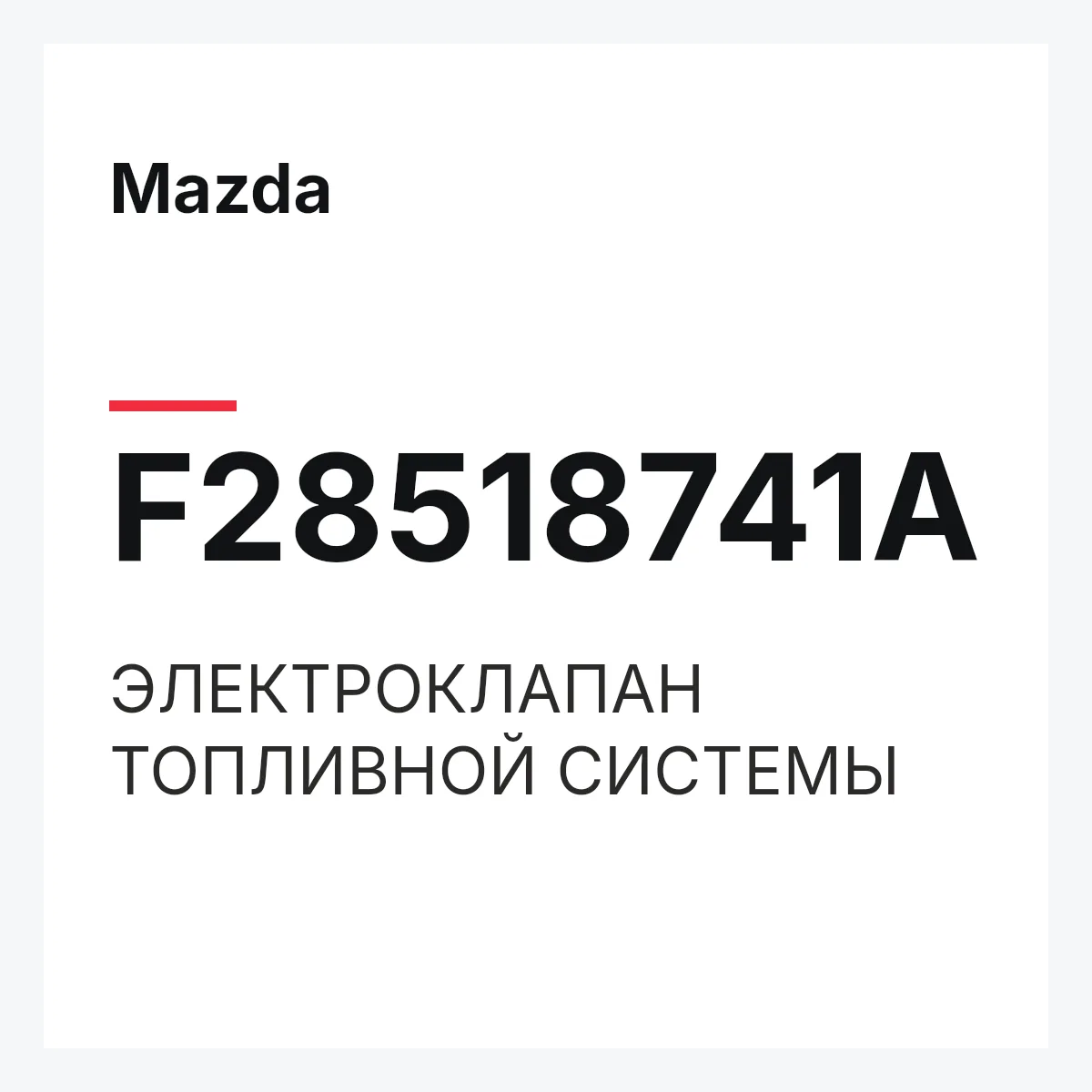 Mazda F28518741A — ЭЛЕКТРОКЛАПАН ТОПЛИВНОЙ СИСТЕМЫ