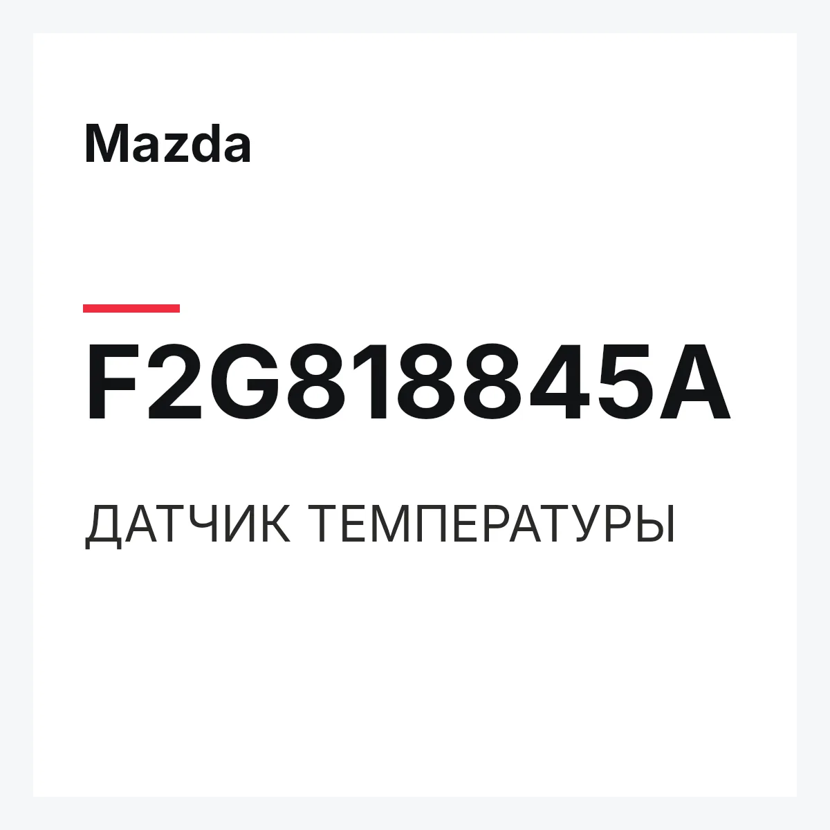 Mazda F2G818845A — ДАТЧИК ТЕМПЕРАТУРЫ