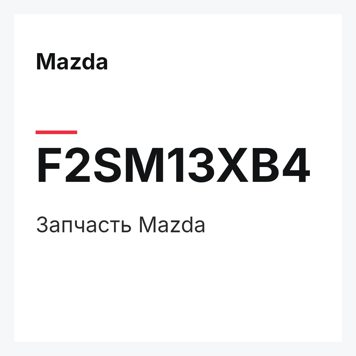 Mazda F2SM13XB4 — Деталь