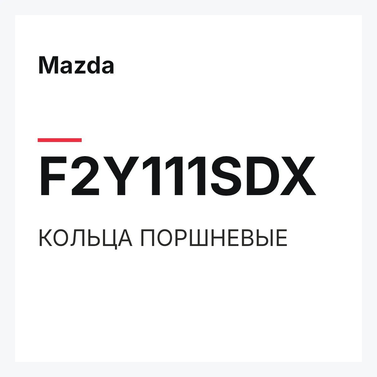Mazda F2Y111SDX — КОЛЬЦА ПОРШНЕВЫЕ