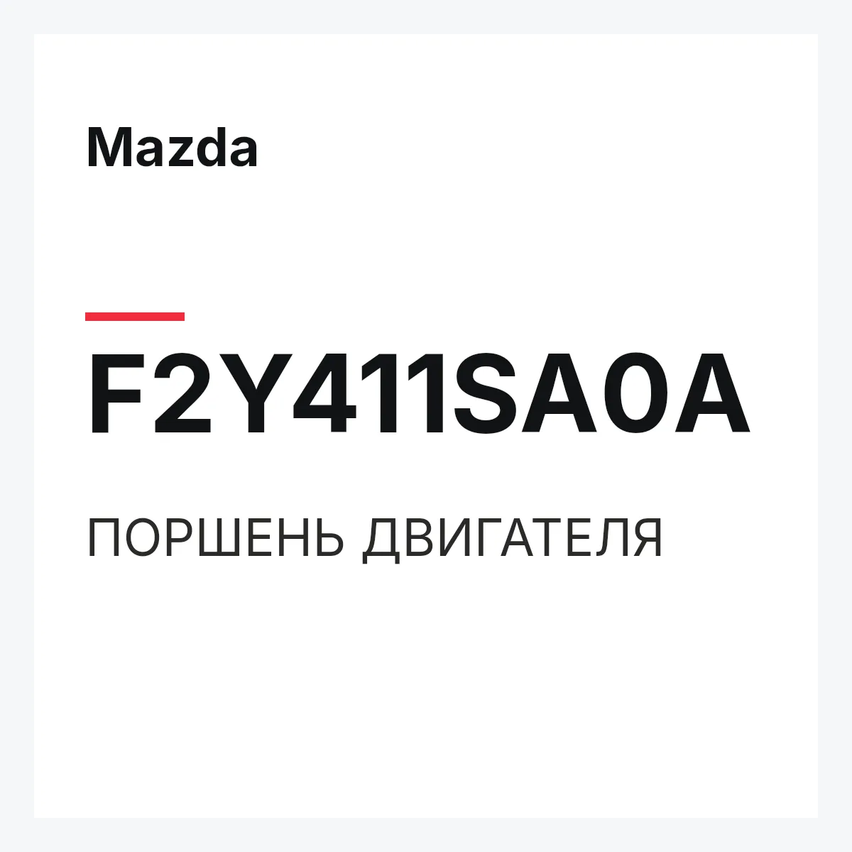 Mazda F2Y411SA0A — ПОРШЕНЬ ДВИГАТЕЛЯ