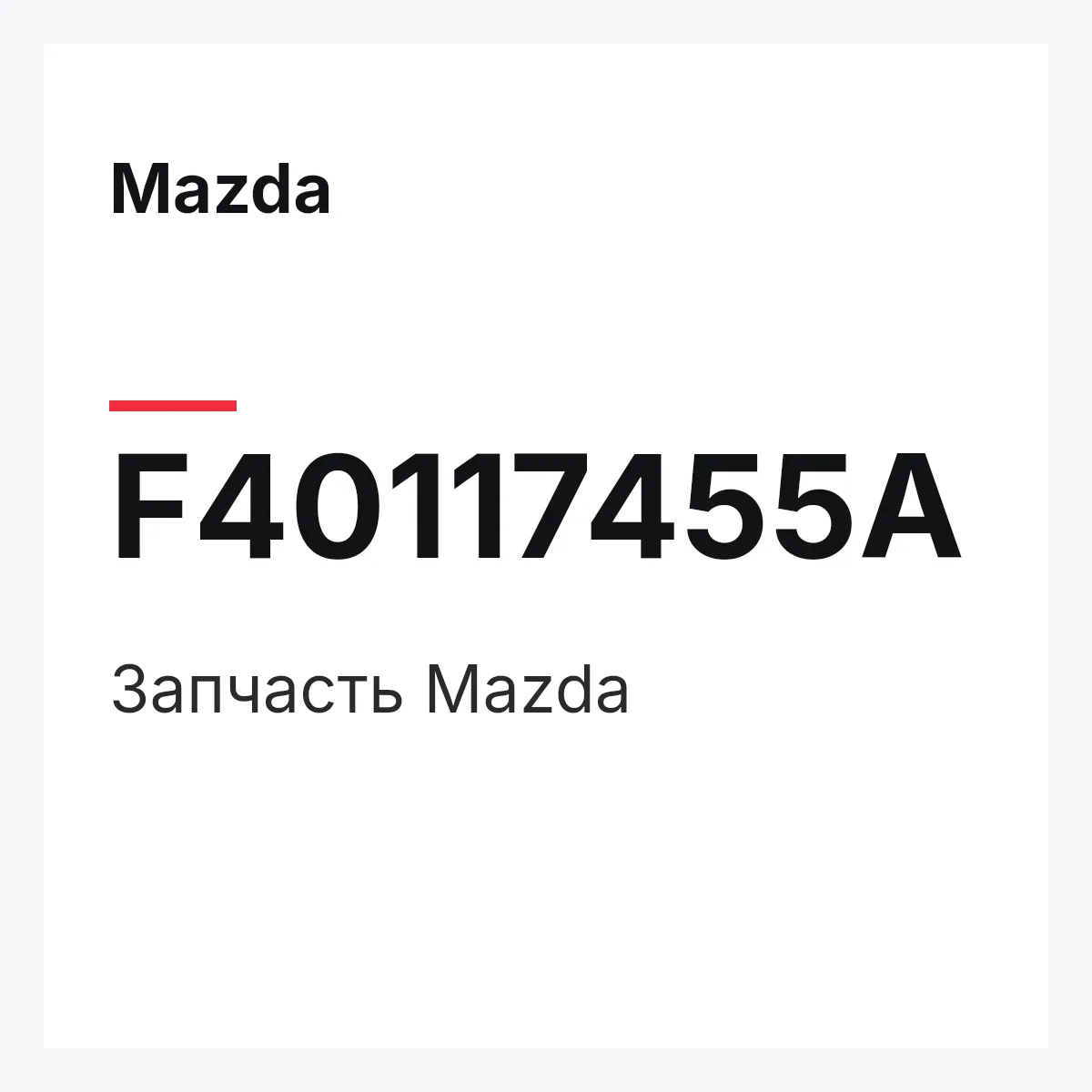 Mazda F40117455A — Деталь