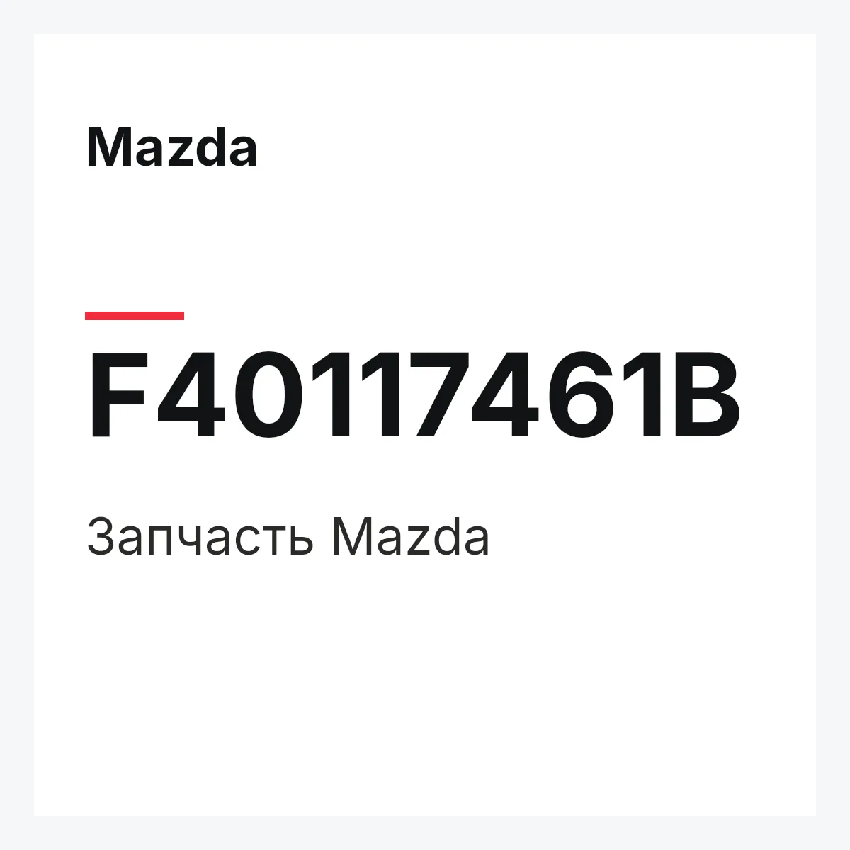 Mazda F40117461B — Деталь