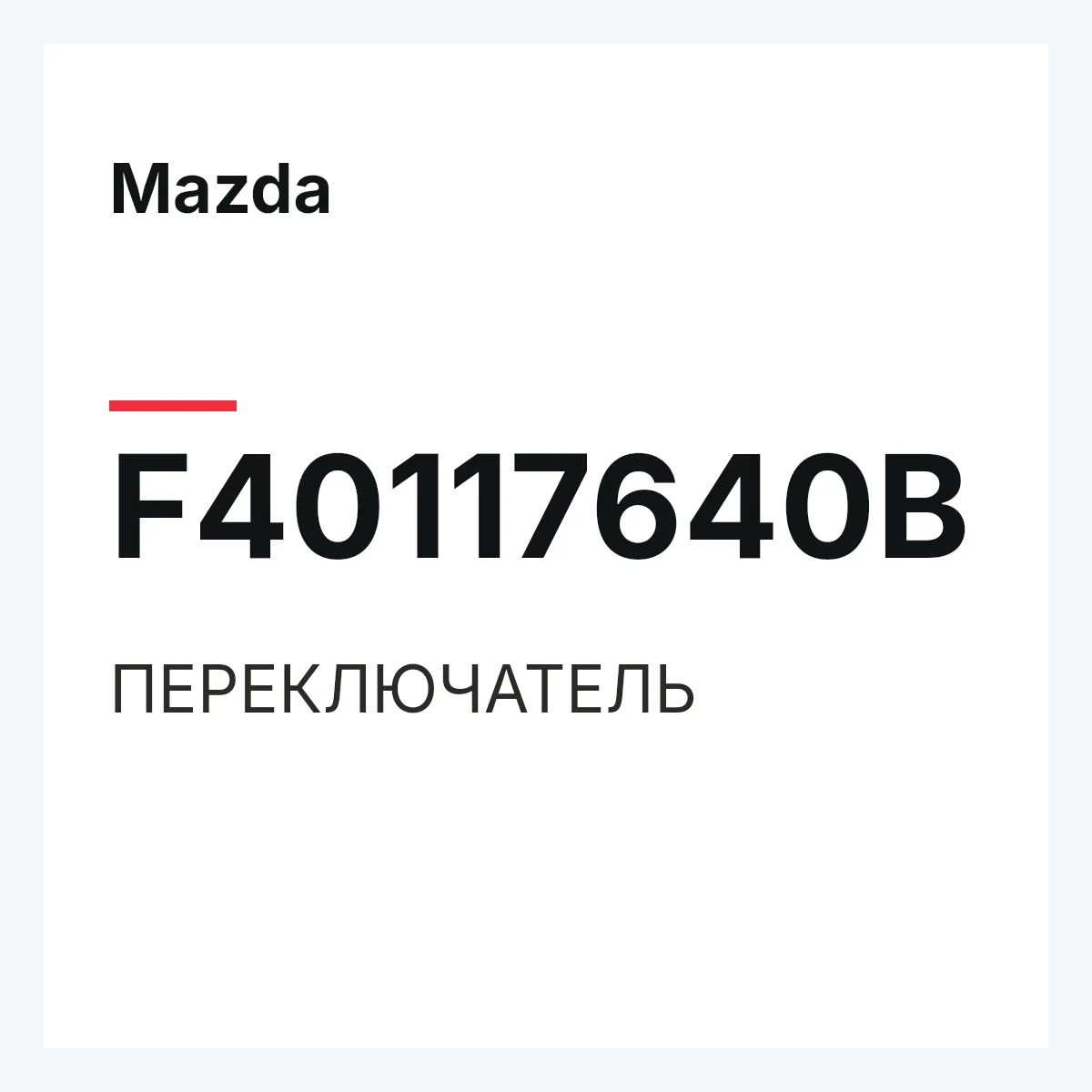 Mazda F40117640B — ПЕРЕКЛЮЧАТЕЛЬ