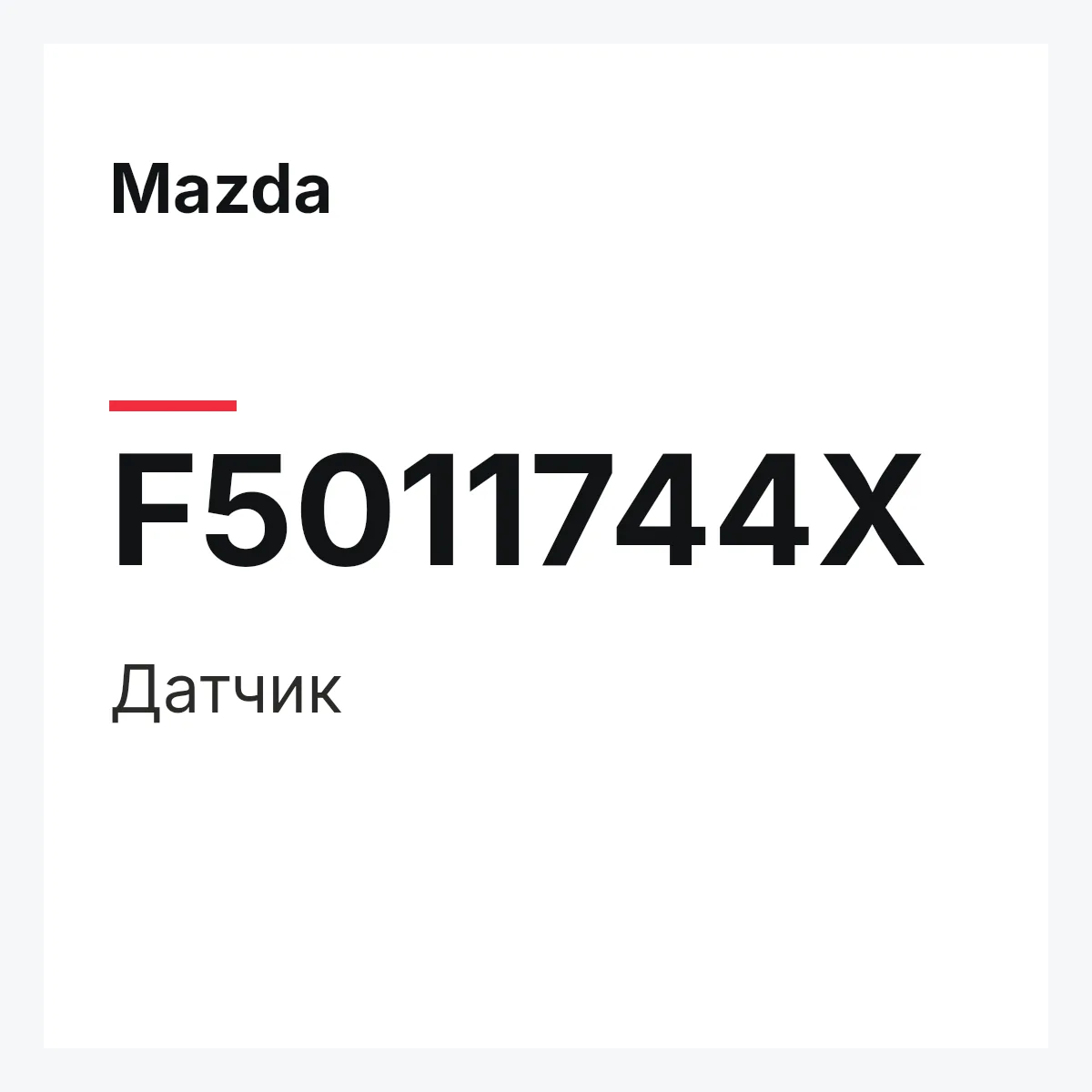 Mazda F5011744X — Датчик
