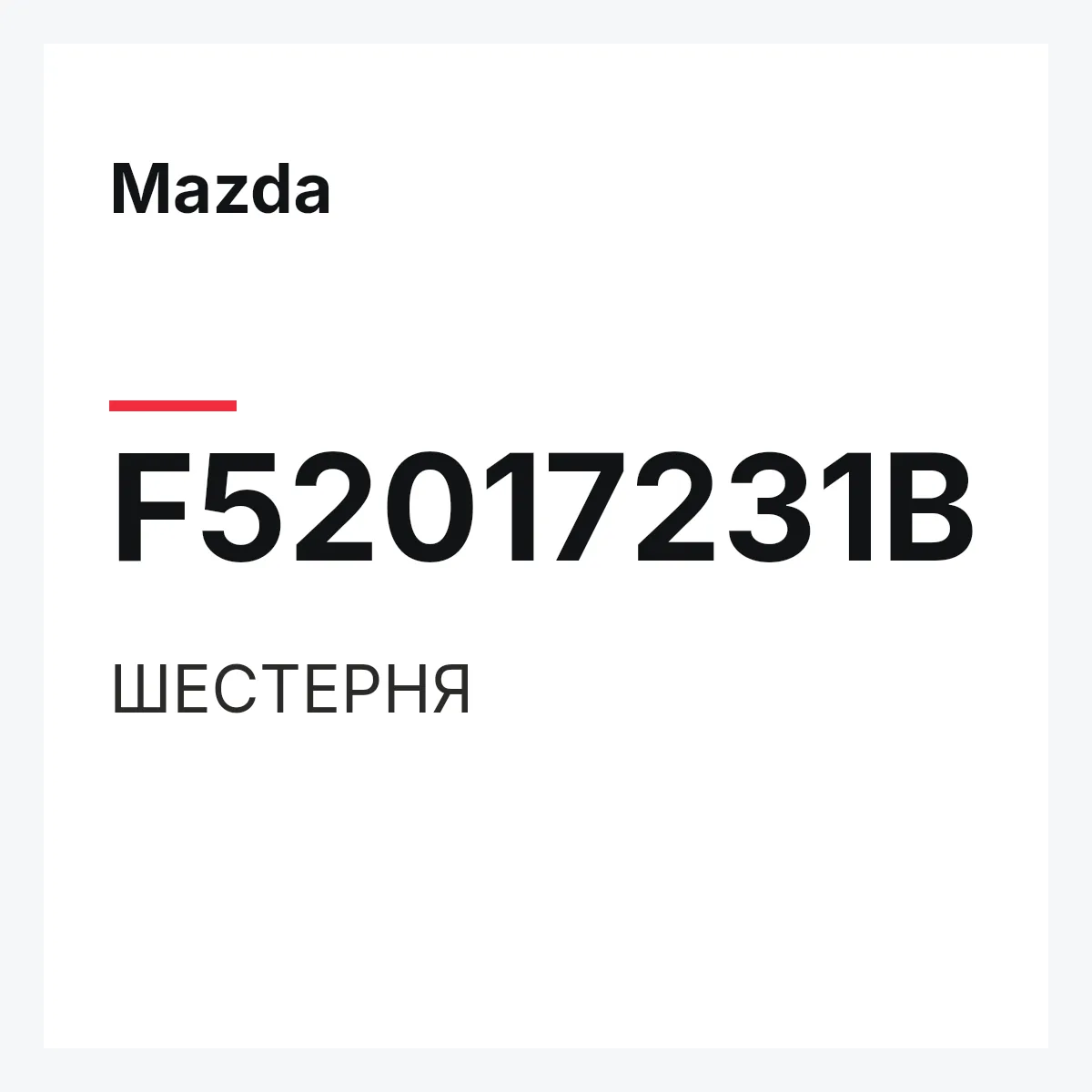 Mazda F52017231B — ШЕСТЕРНЯ