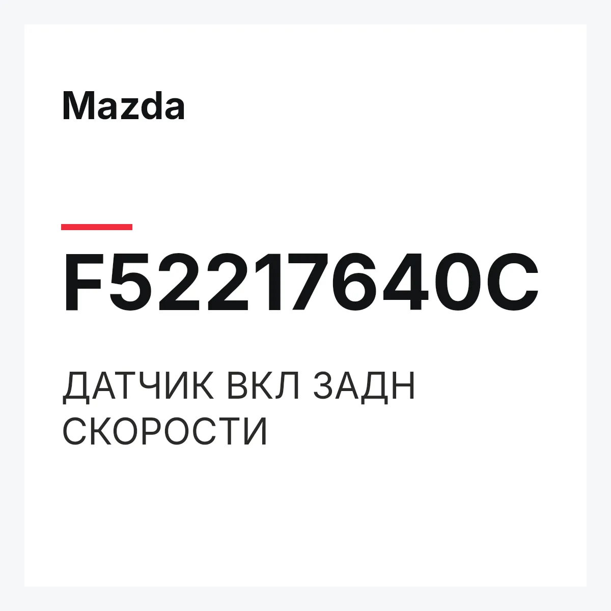 Mazda F52217640C — ДАТЧИК ВКЛ ЗАДН СКОРОСТИ