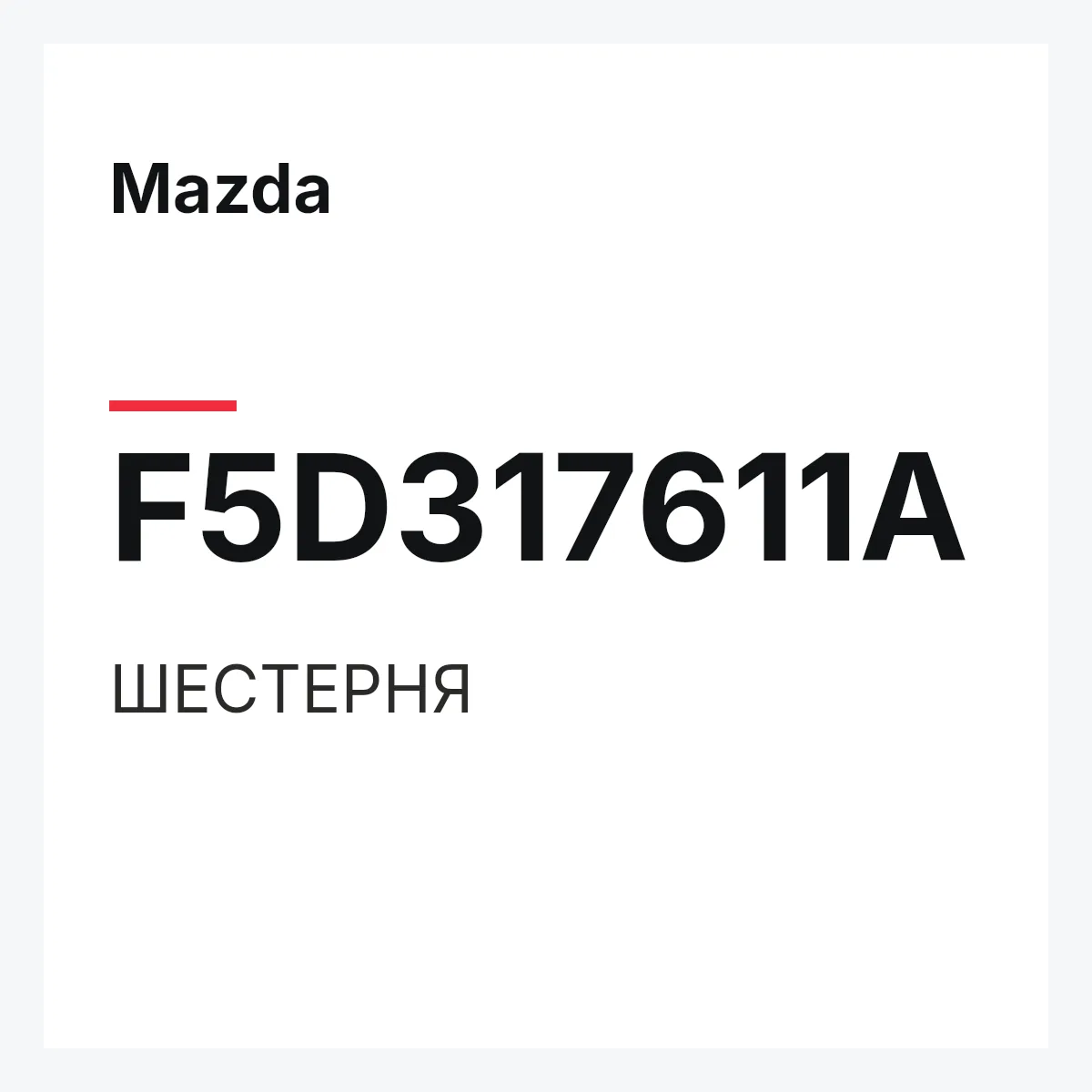 Mazda F5D317611A — ШЕСТЕРНЯ