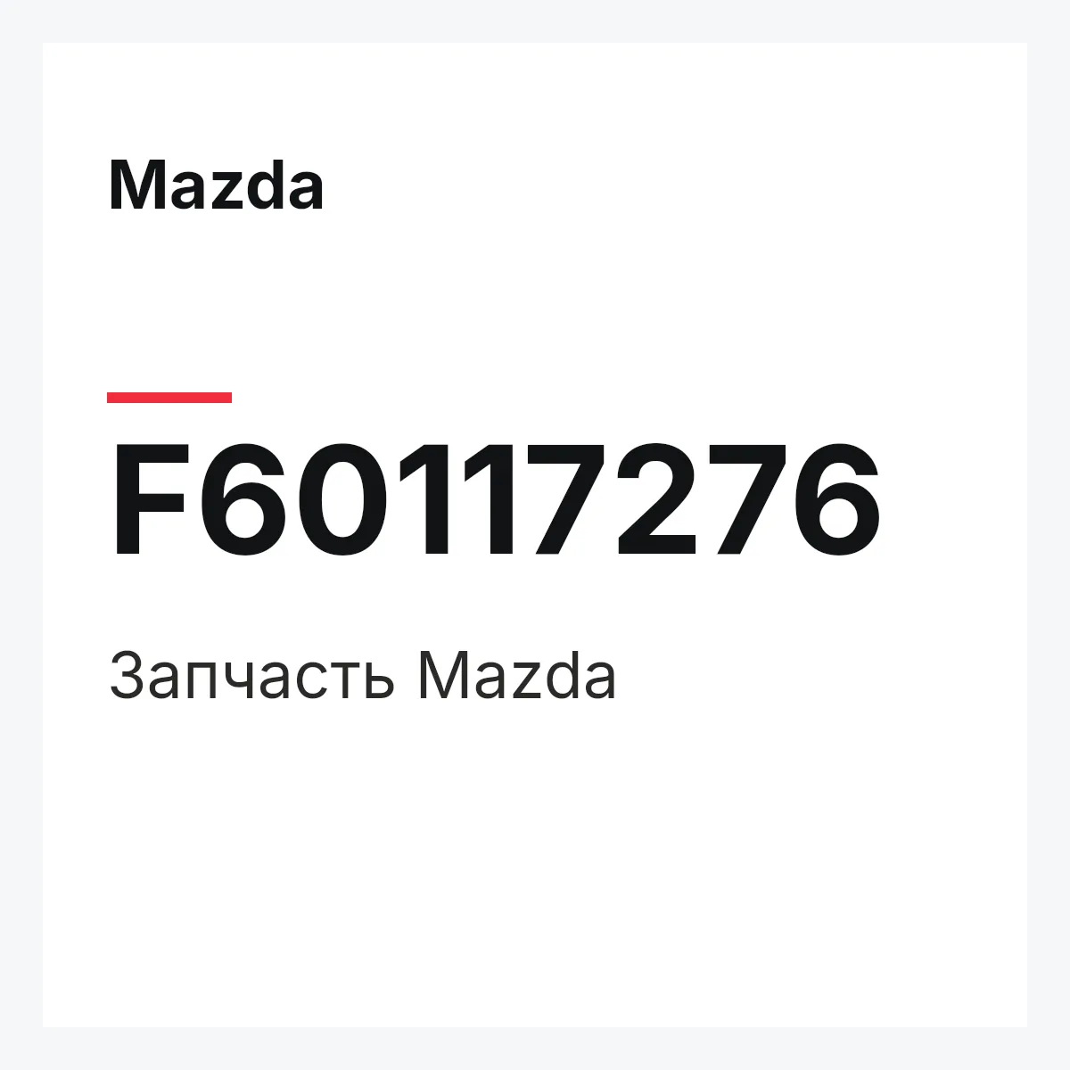 Mazda F60117276 — Деталь