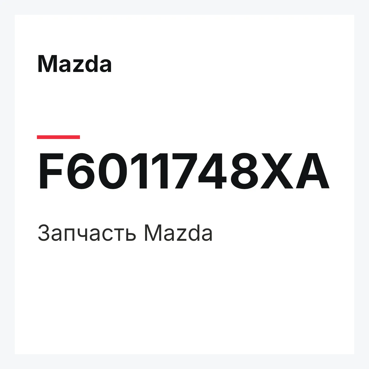 Mazda F6011748XA — Деталь