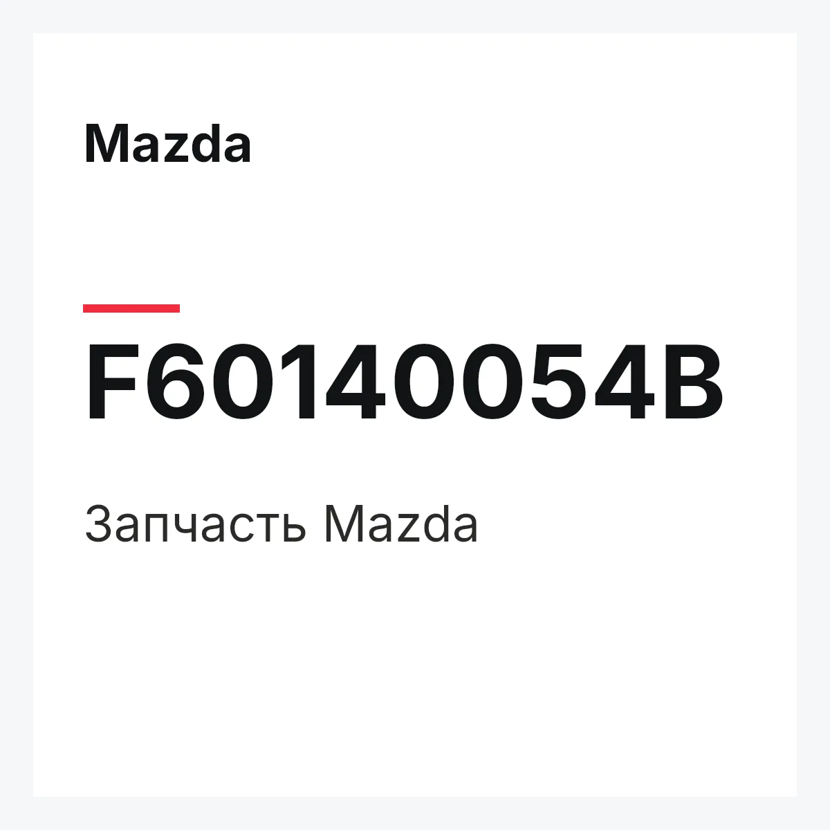 Mazda F60140054B — Деталь