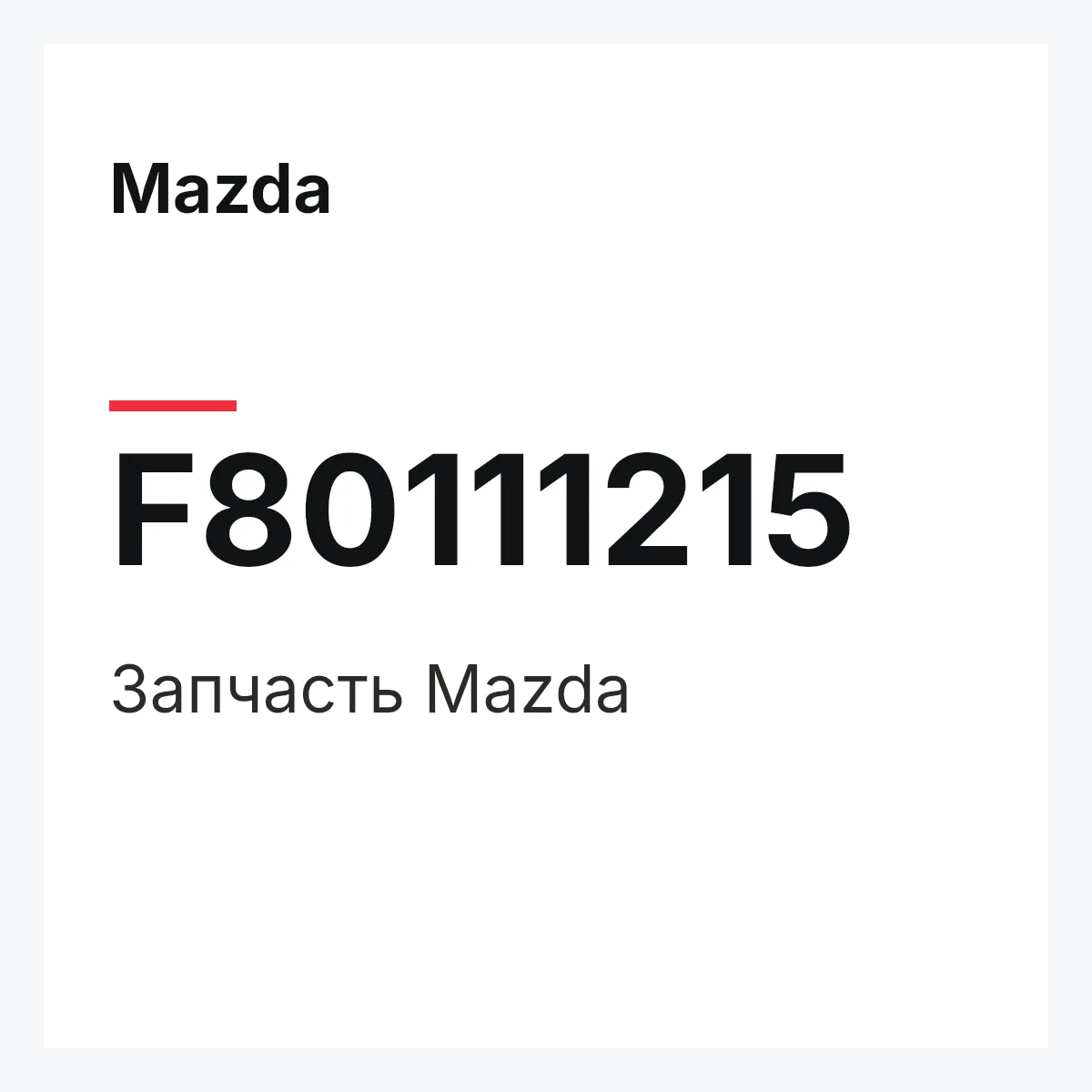 Mazda F80111215 — Деталь