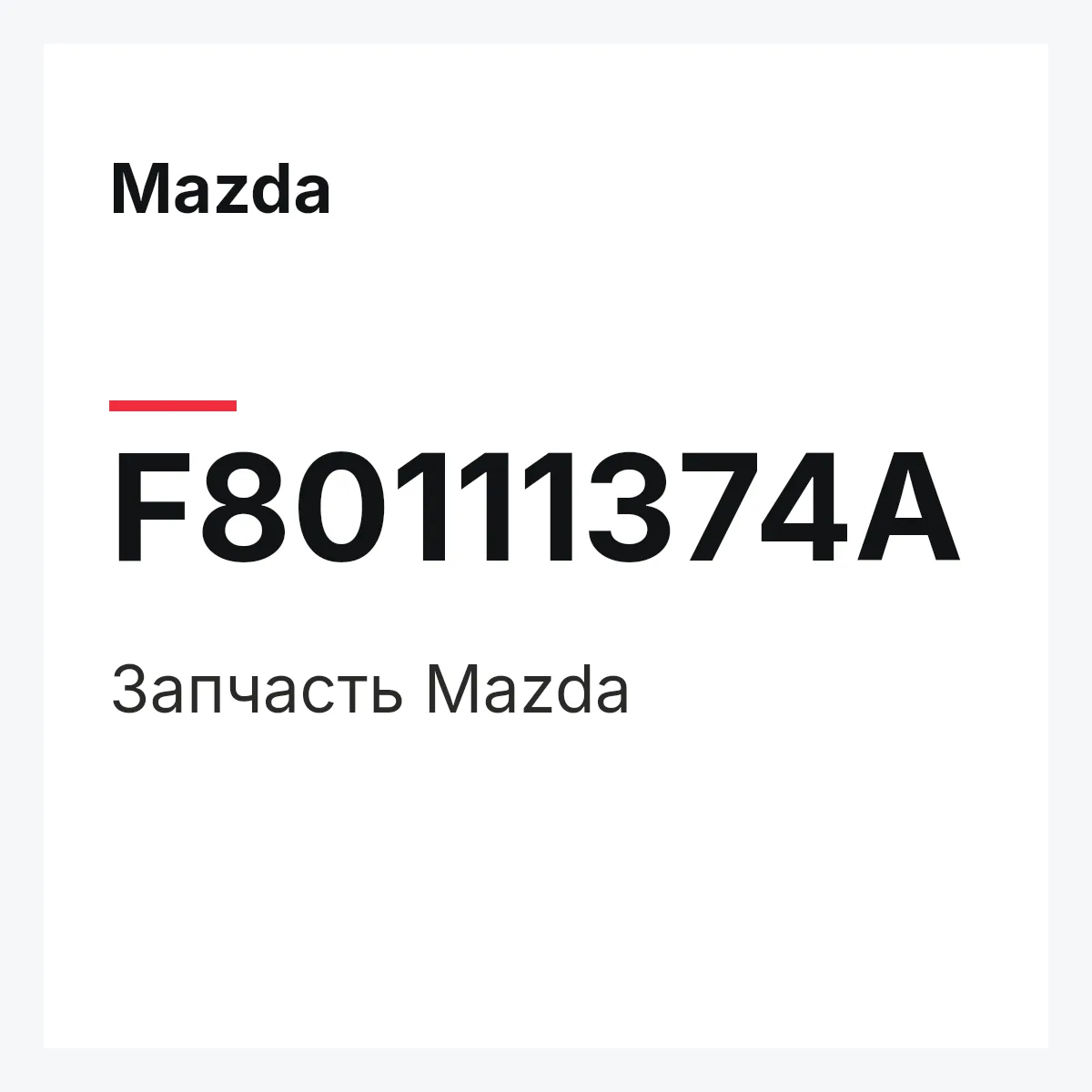 Mazda F80111374A — Деталь