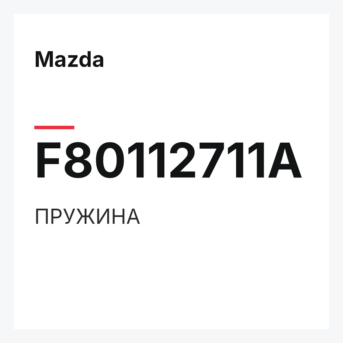 Mazda F80112711A — ПРУЖИНА