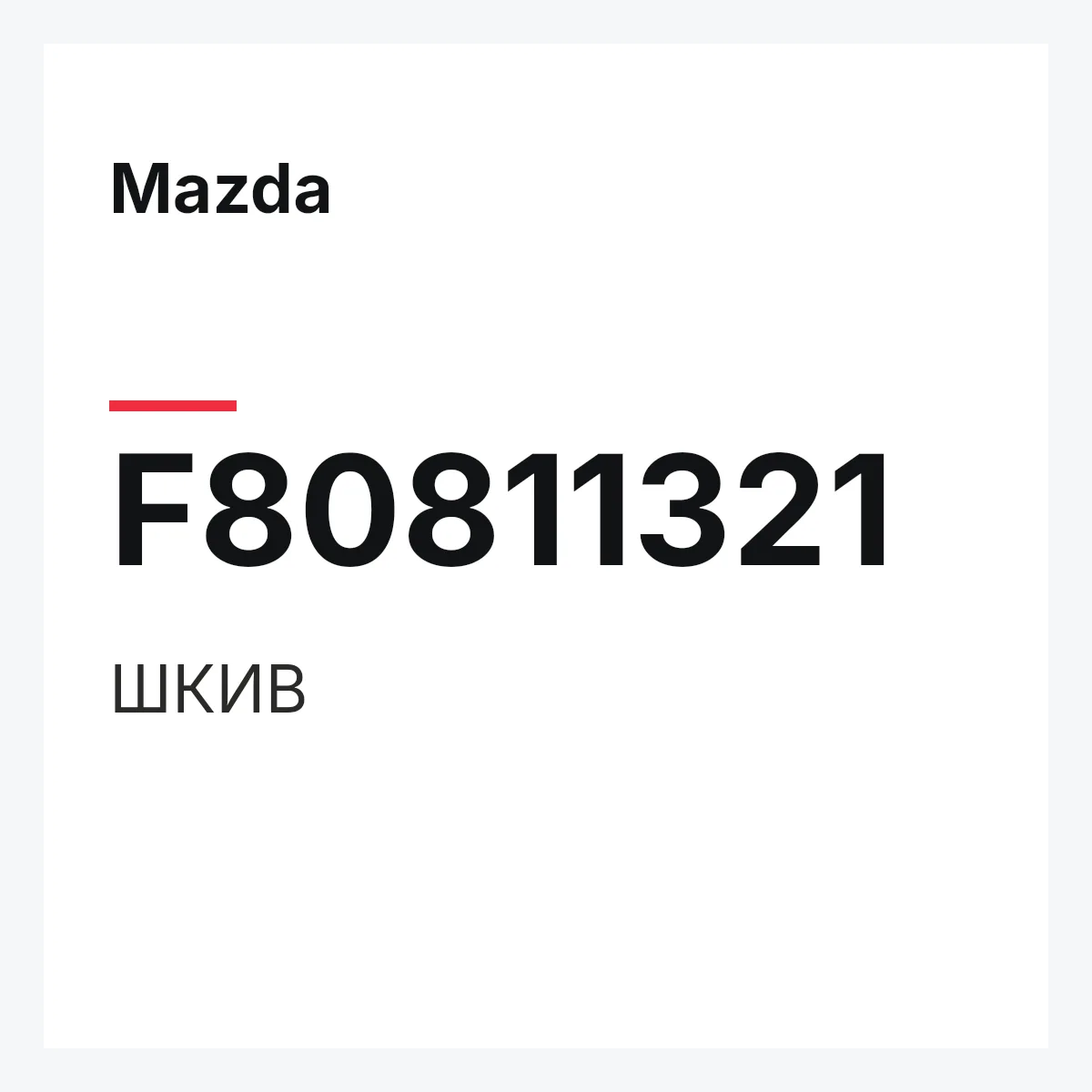 Mazda F80811321 — ШКИВ