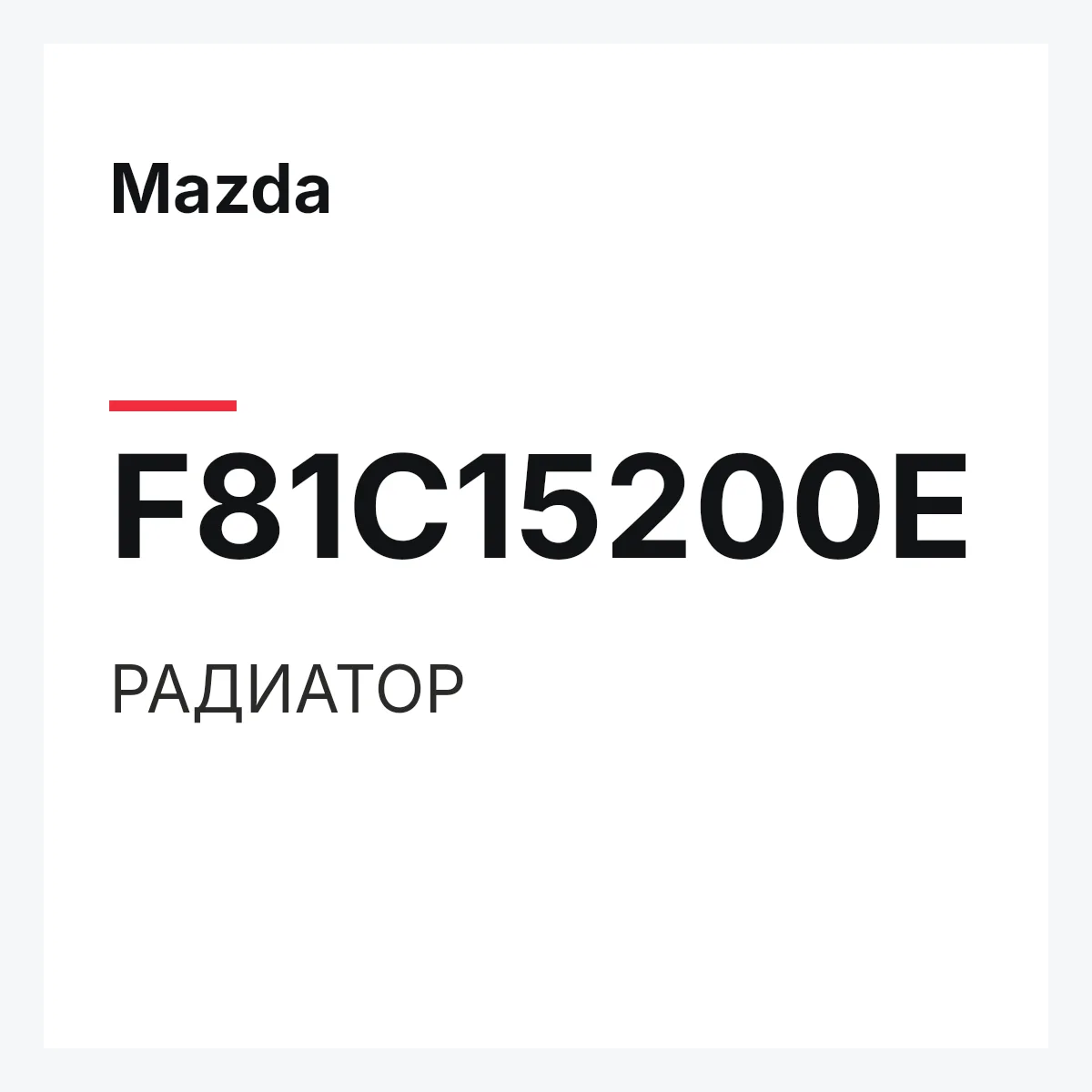 Mazda F81C15200E — РАДИАТОР
