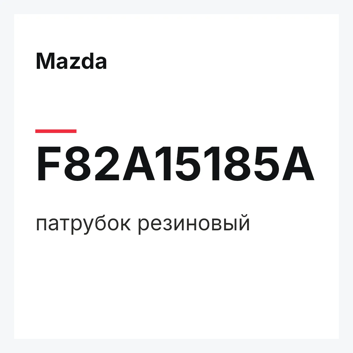 Mazda F82A15185A — патрубок резиновый