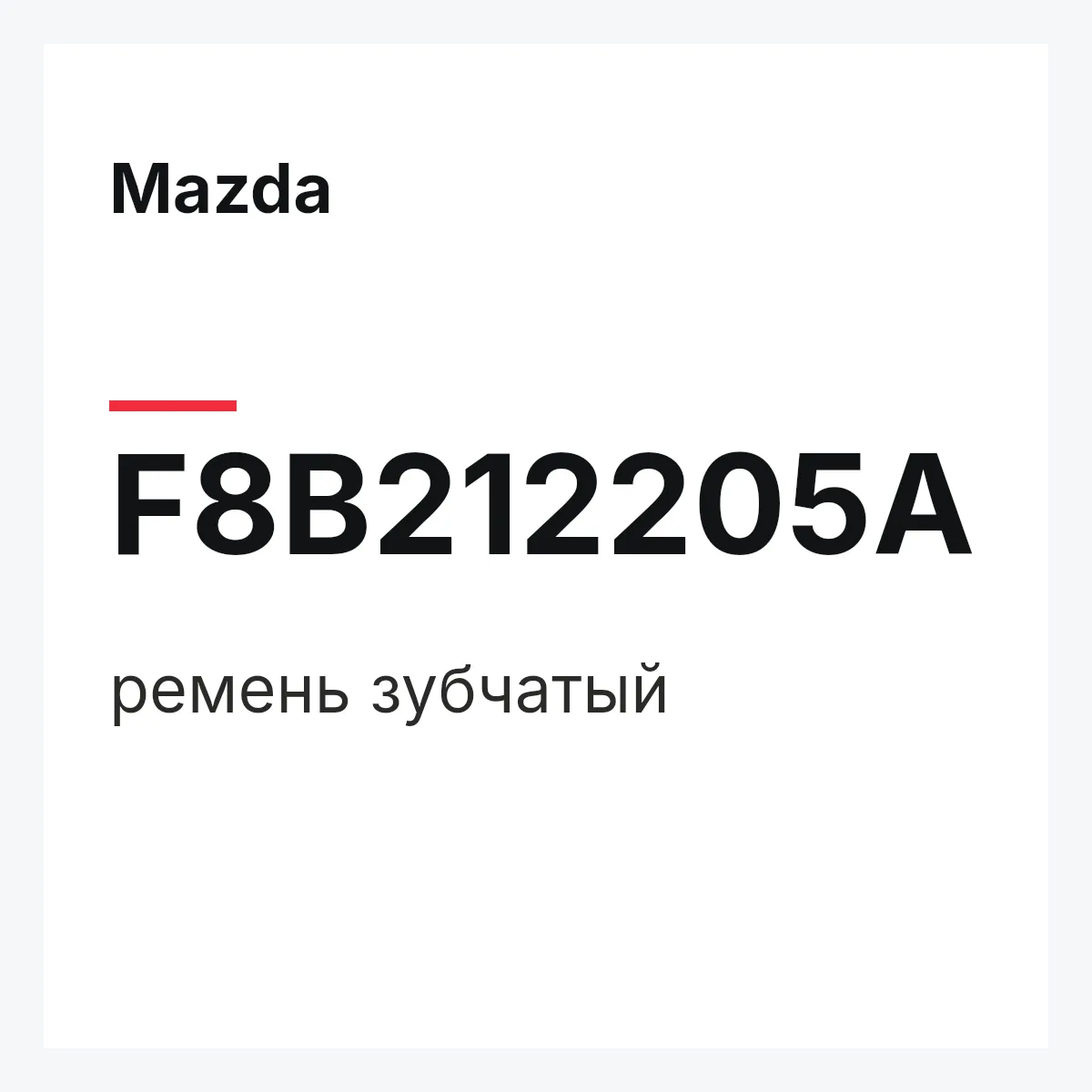 Mazda F8B212205A — ремень зубчатый