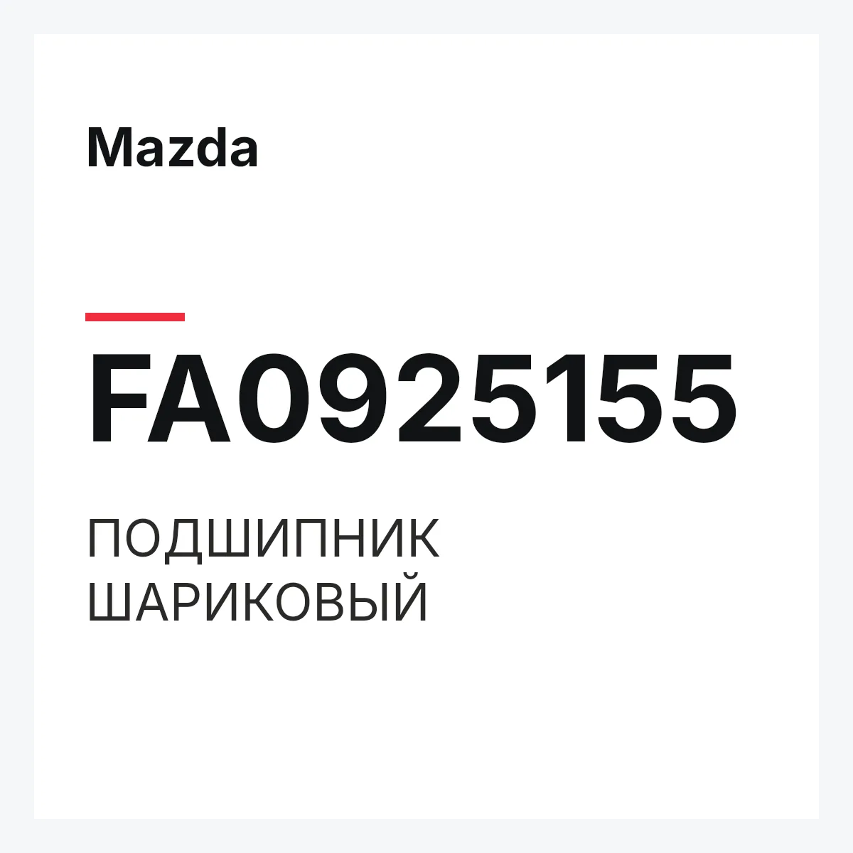 Mazda FA0925155 — ПОДШИПНИК ШАРИКОВЫЙ