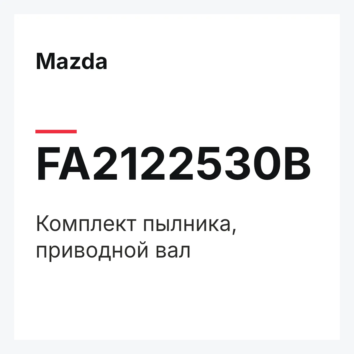 Mazda FA2122530B — Комплект пылника, приводной вал