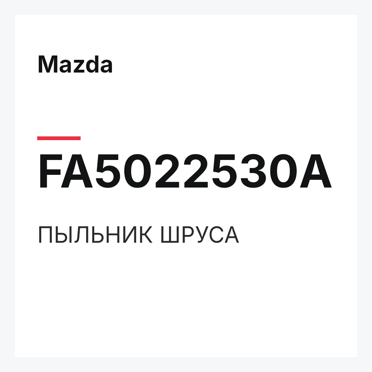 Mazda FA5022530A — ПЫЛЬНИК ШРУСА