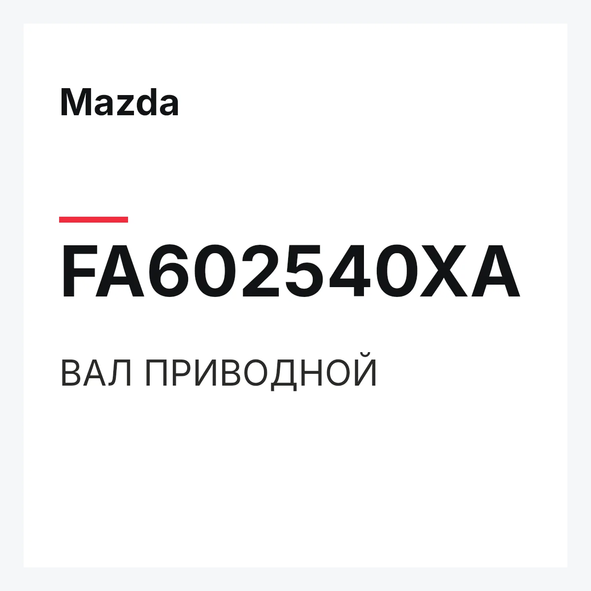 Mazda FA602540XA — ВАЛ ПРИВОДНОЙ