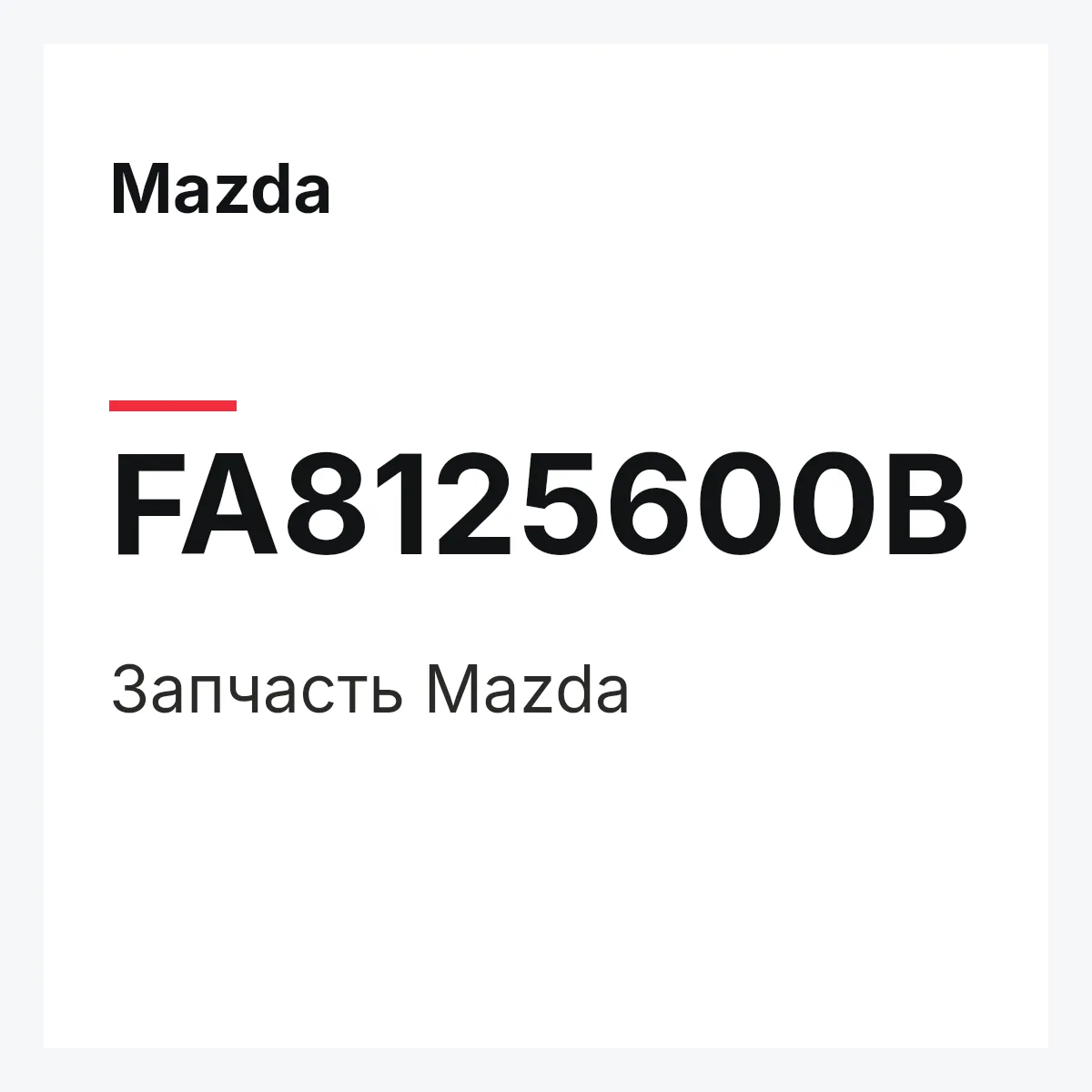 Mazda FA8125600B — Деталь
