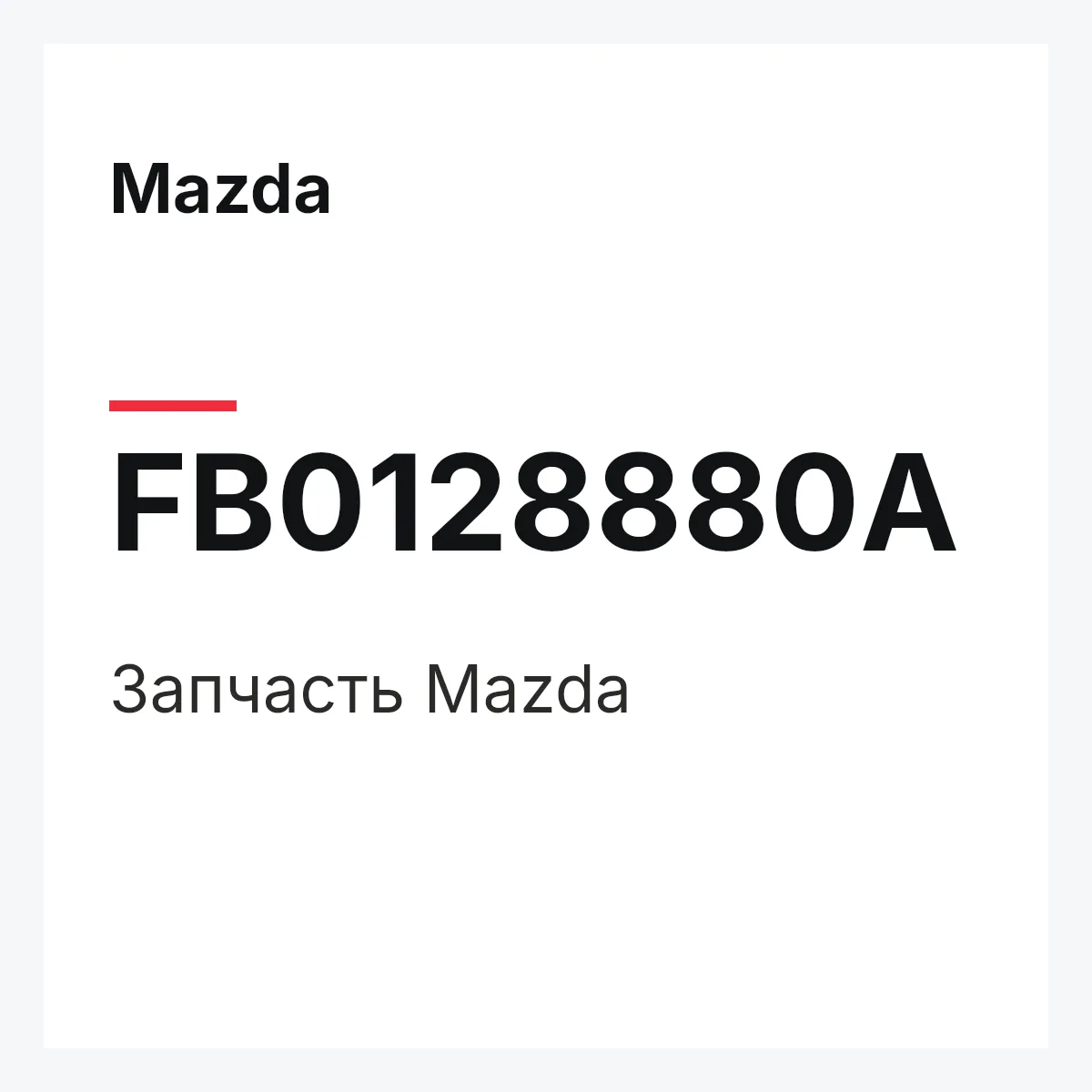 Mazda FB0128880A — Деталь
