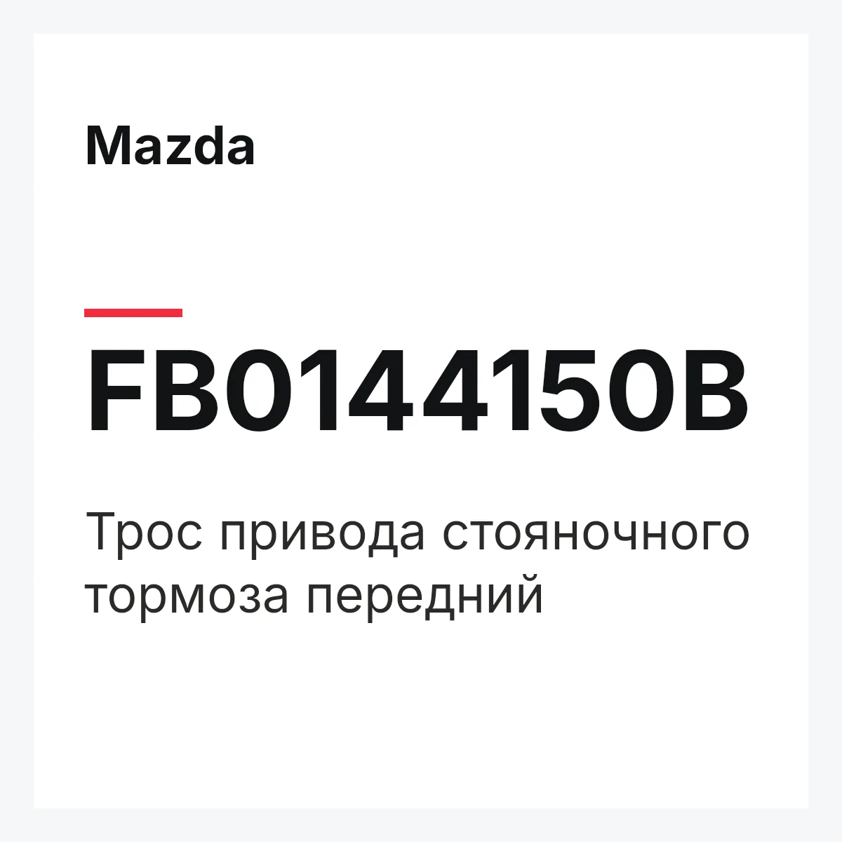 Mazda FB0144150B — Трос привода стояночного тормоза передний