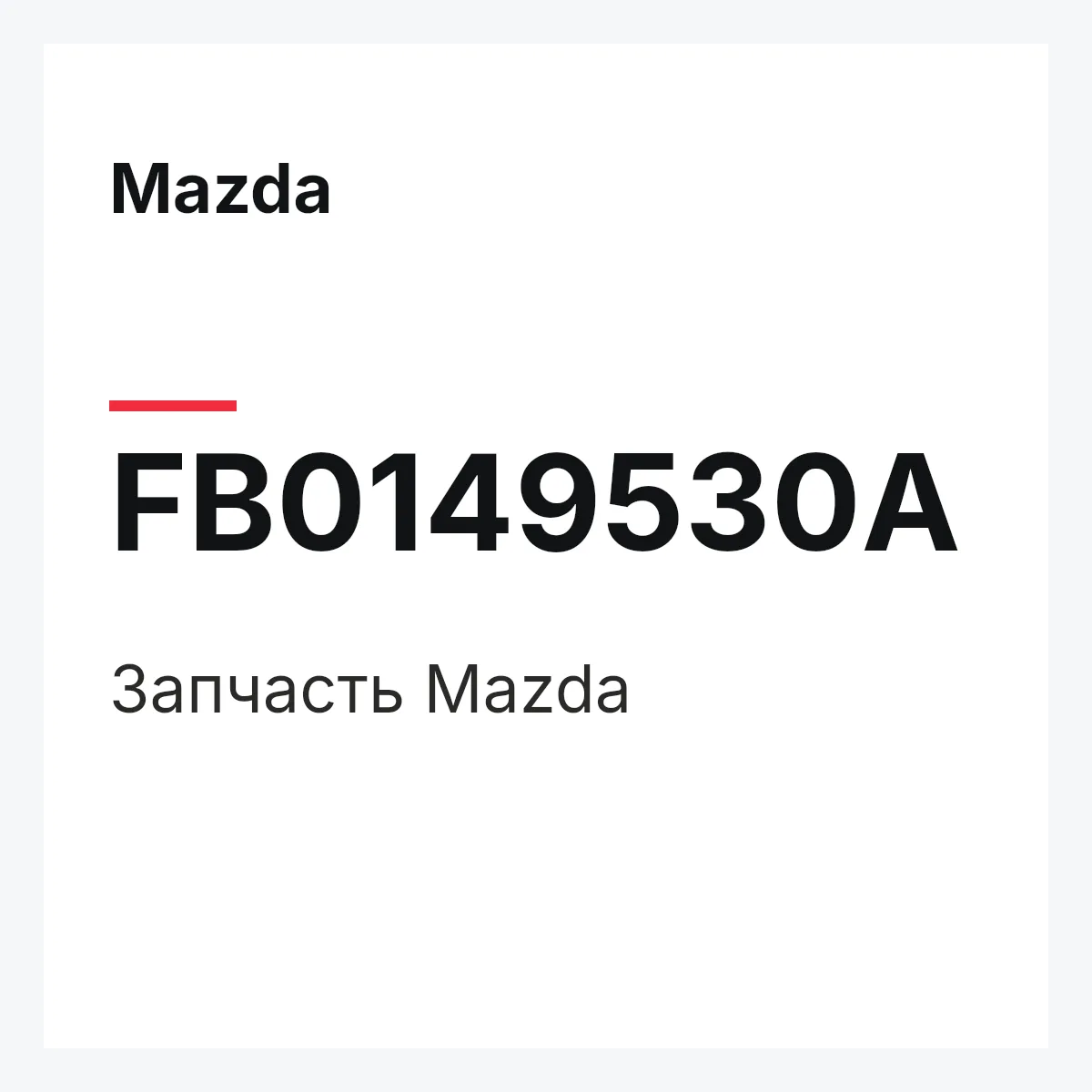 Mazda FB0149530A — Деталь