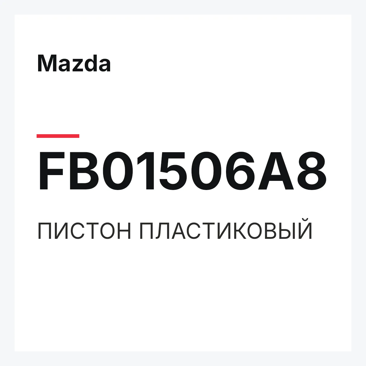 Mazda FB01506A8 — ПИСТОН ПЛАСТИКОВЫЙ