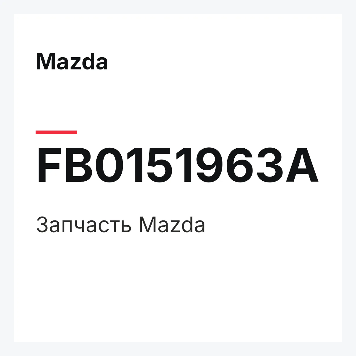 Mazda FB0151963A — Деталь