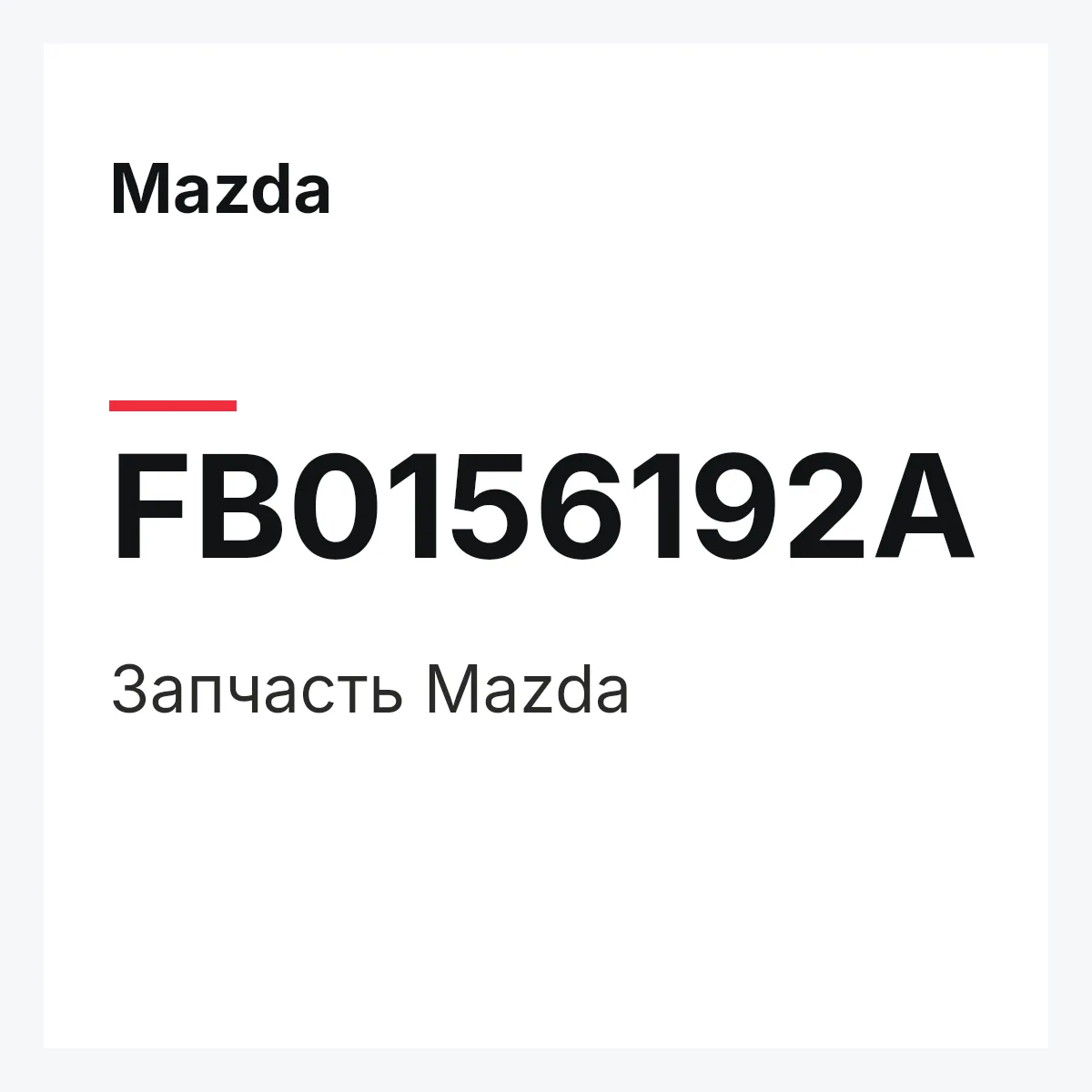 Mazda FB0156192A — Деталь